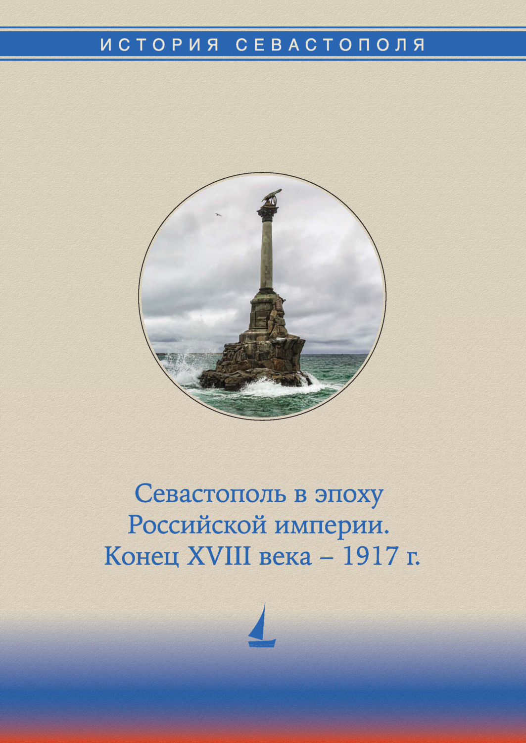 Обложка книги «История Севастополя в трех томах. Том II. Севастополь в эпоху Российской империи. Конец XVIII века – 1917 гг.»
