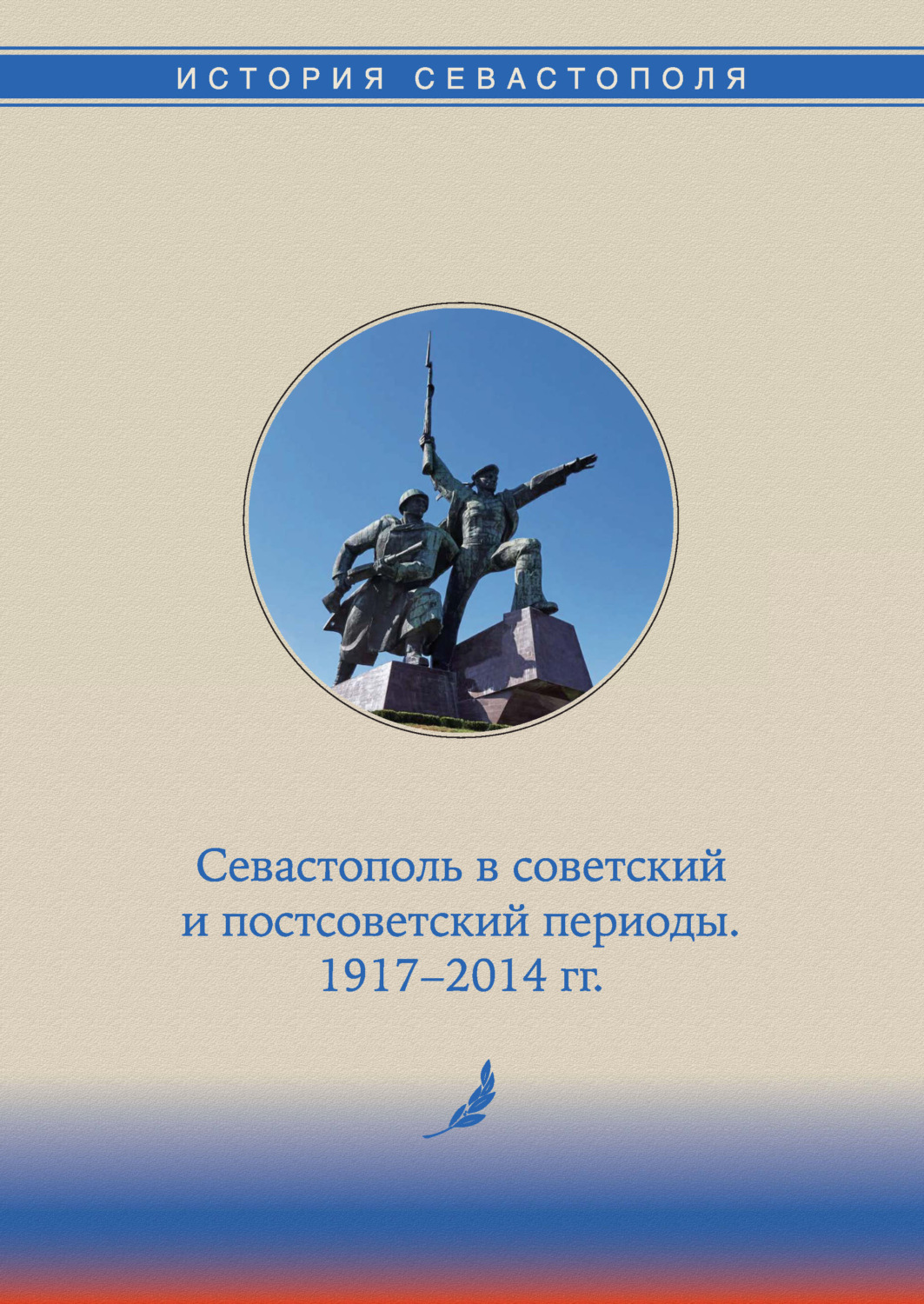 Обложка книги «История Севастополя в трех томах. Том III. Севастополь в советский и постсоветский периоды. 1917-2014 гг.»