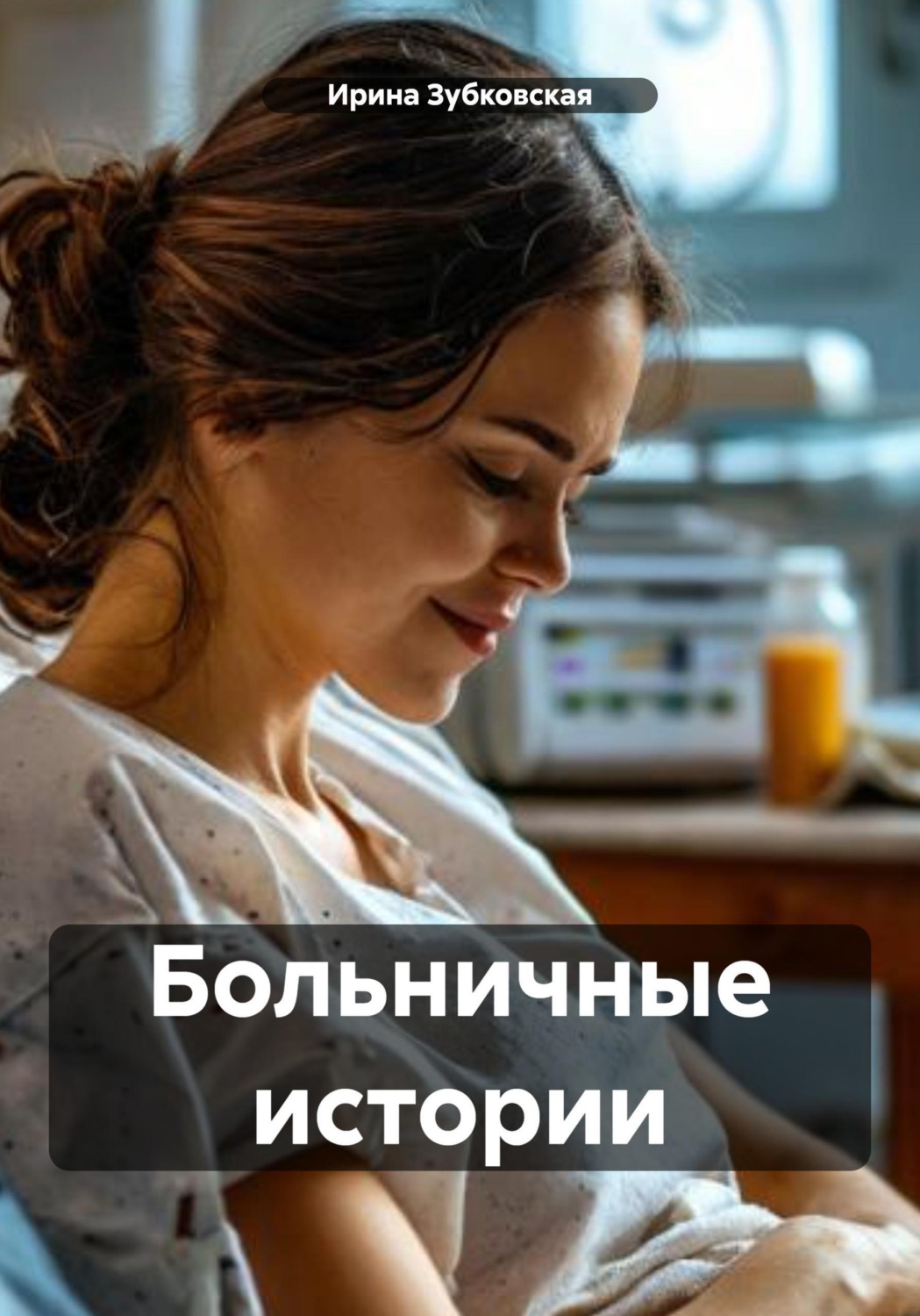 Обложка книги «Больничные истории»