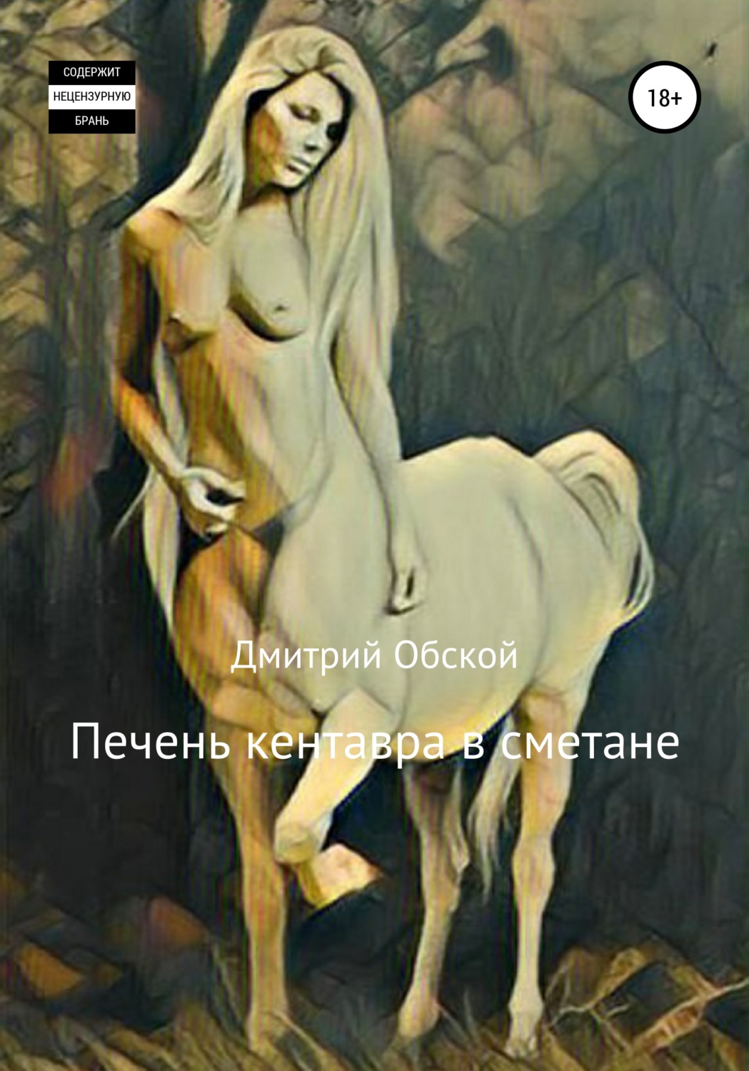 Обложка книги «Печень кентавра в сметане»