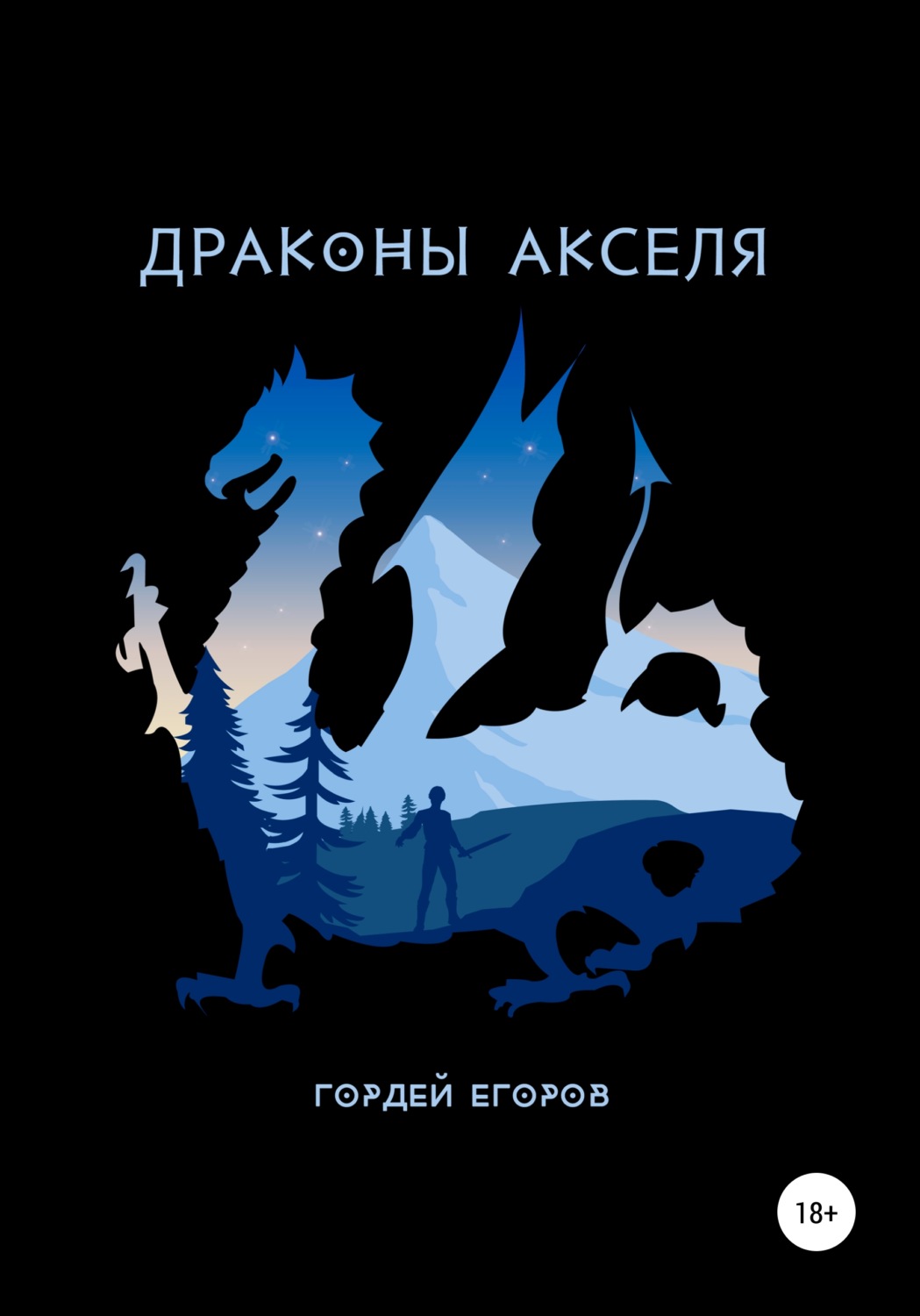 Обложка книги «Драконы Акселя»