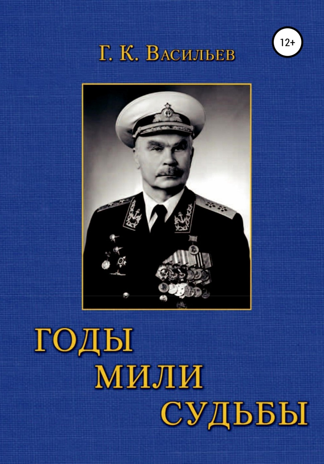 Обложка книги «Годы. Мили. Судьбы»