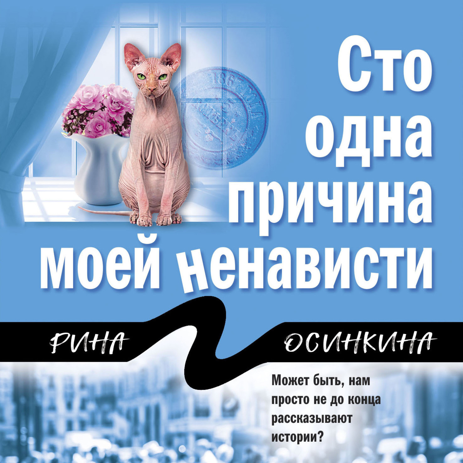 Обложка книги «Сто одна причина моей ненависти»