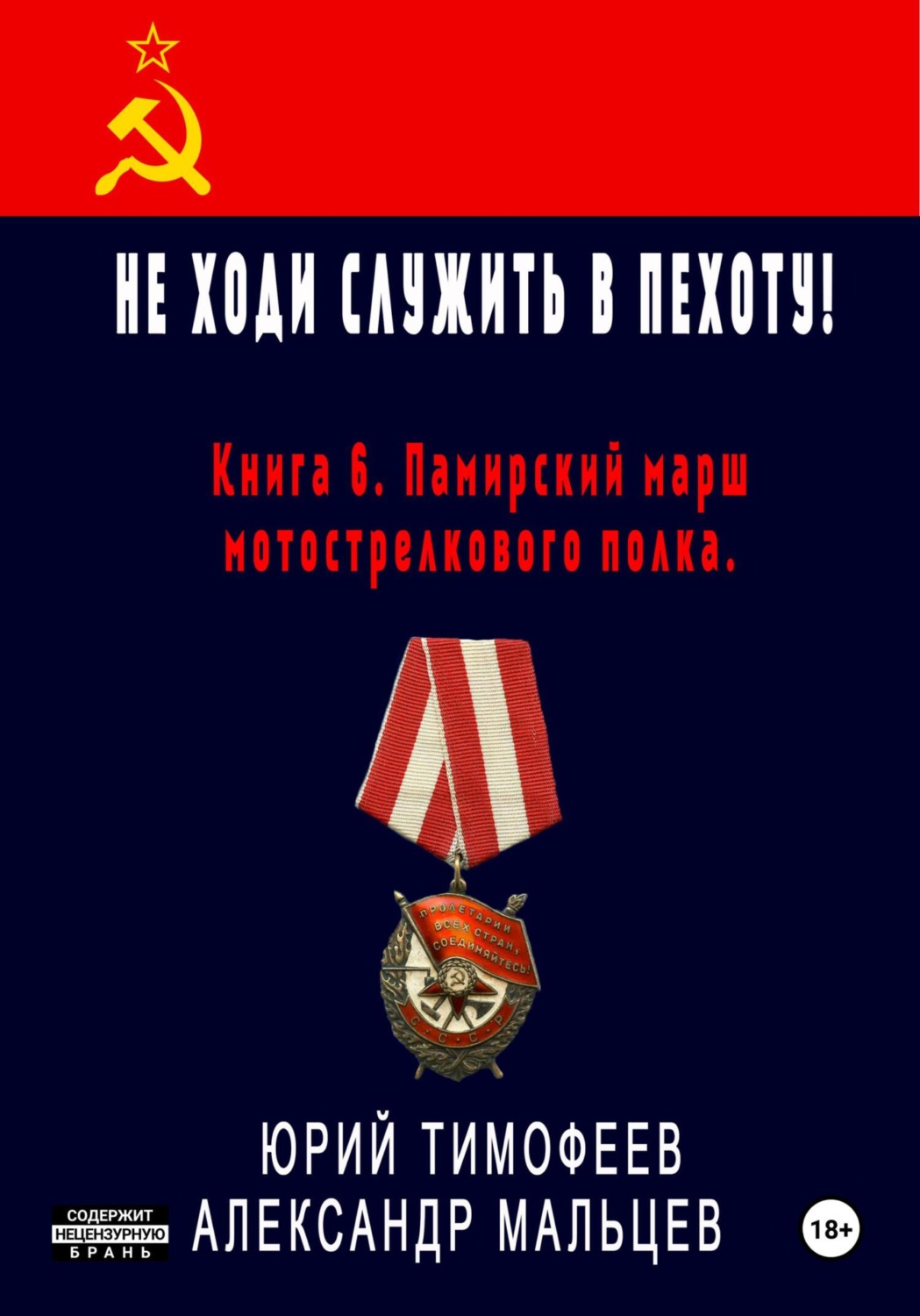 Обложка книги «Не ходи служить в пехоту! Книга 6. Памирский марш мотострелкового полка»
