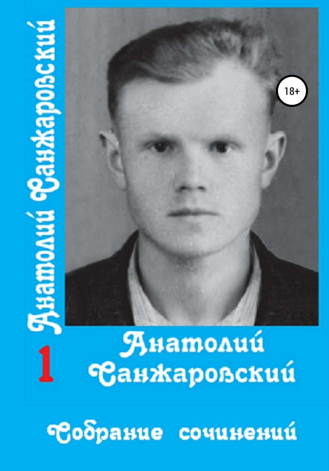 Обложка книги «Собрание сочинений в 15 томах. Том первый»