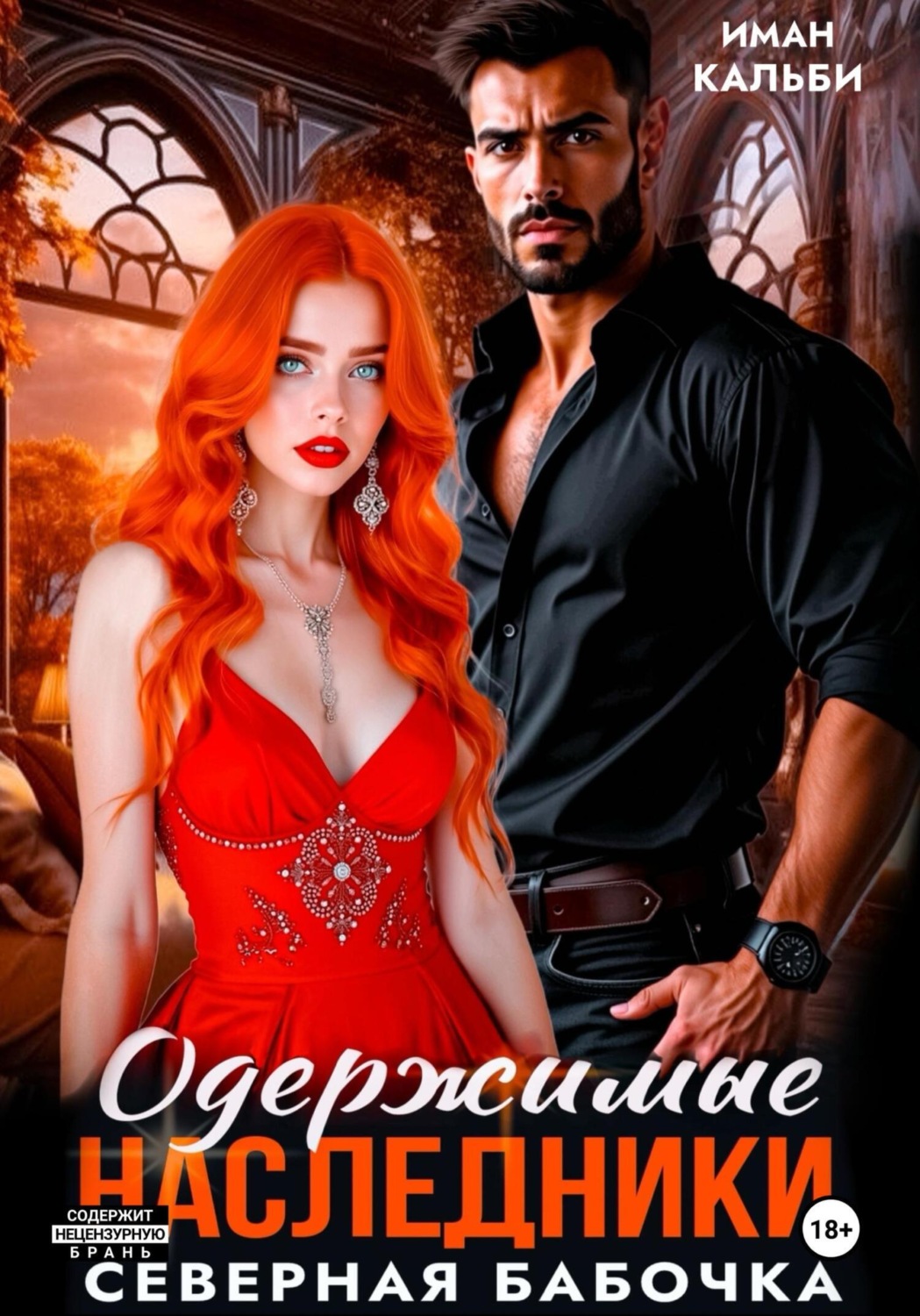 Обложка книги «Одержимые наследники. Северная бабочка»