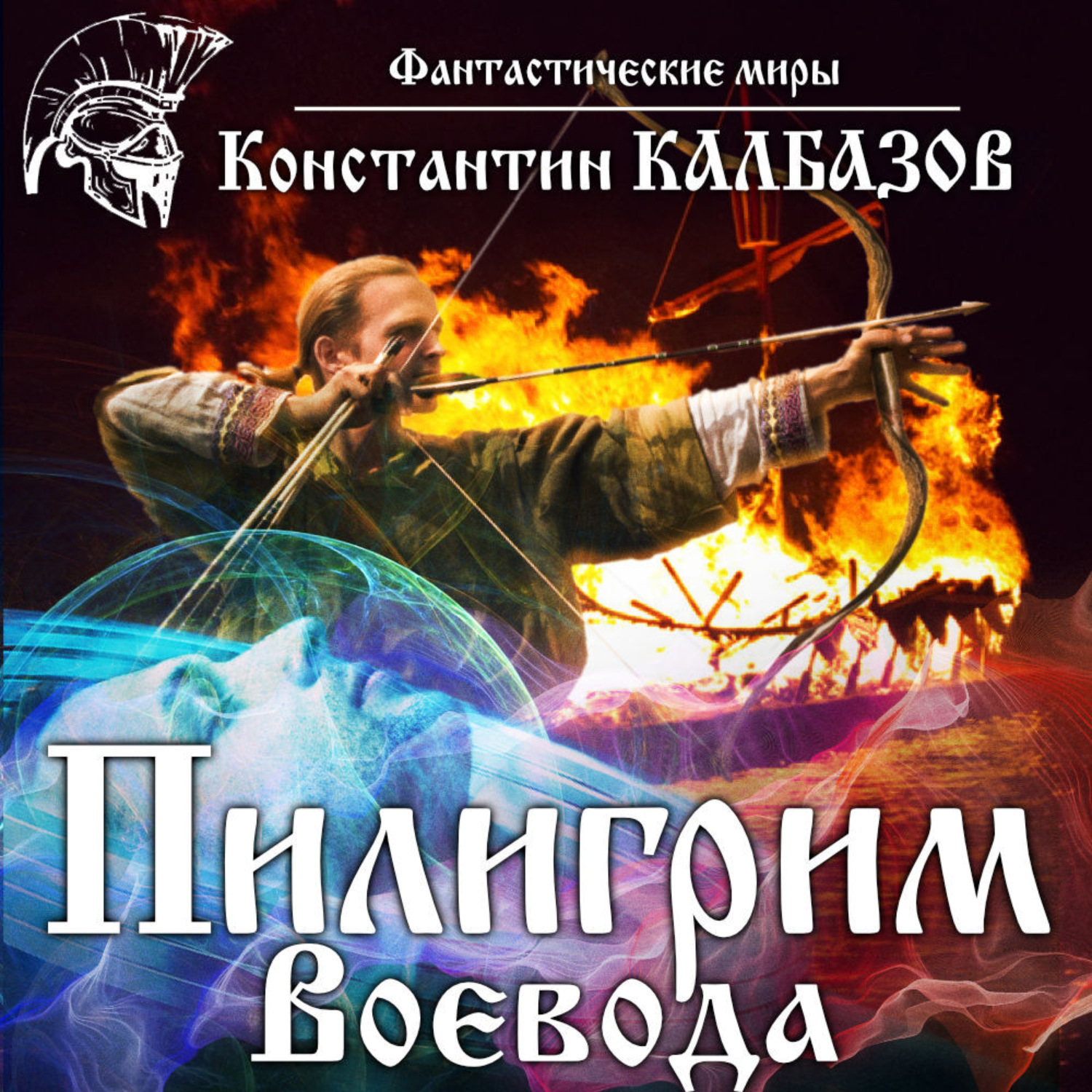 Обложка книги «Пилигрим. Воевода»
