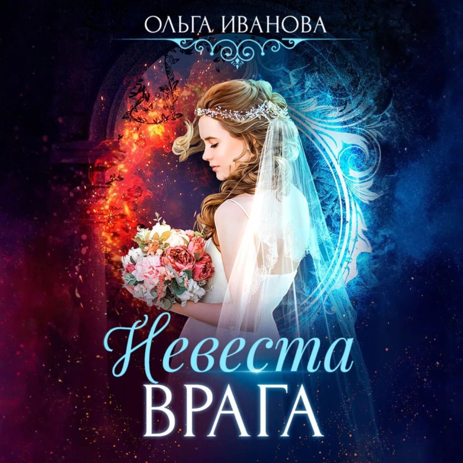 Обложка книги «Невеста врага»