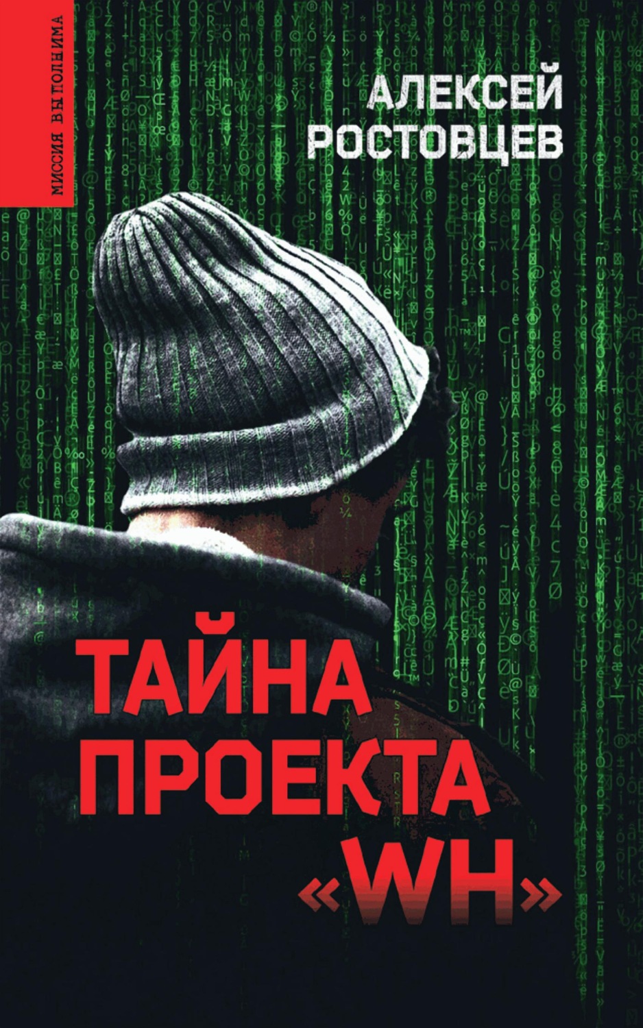 Обложка книги «Тайна проекта «WH»»
