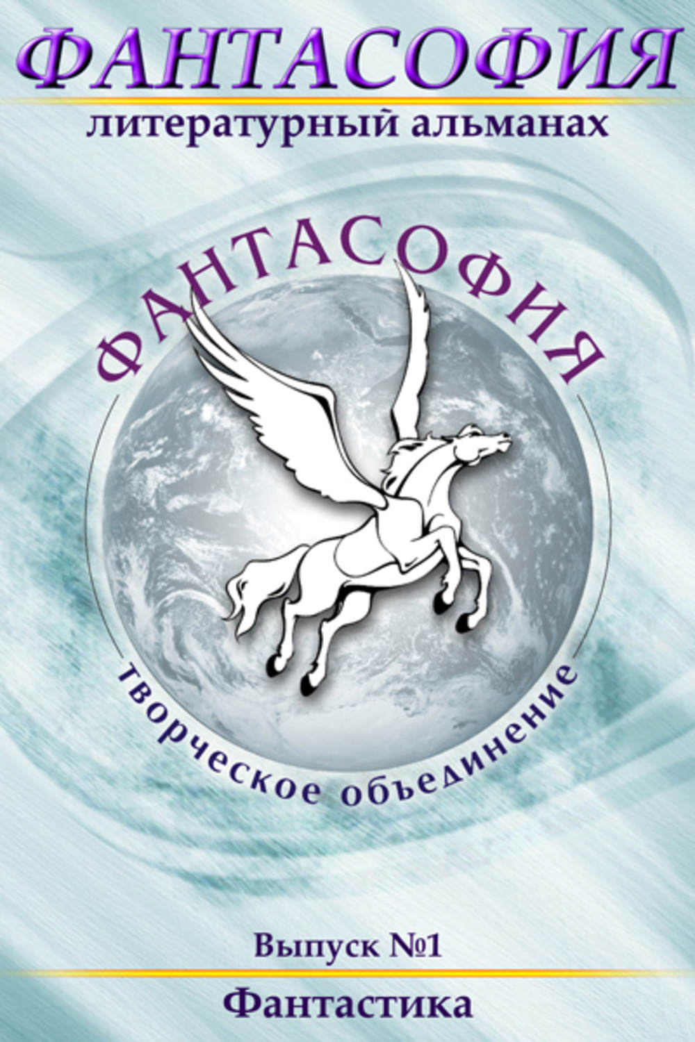 Обложка книги «Фантасофия. Выпуск 1. Фантастика»