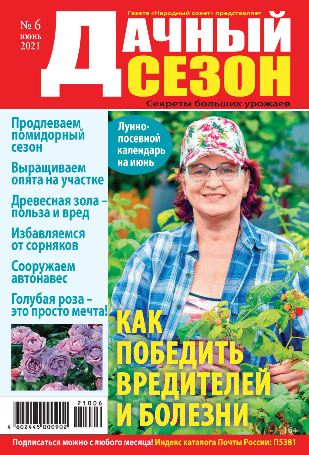 Обложка книги «Дачный сезон №06/2021»