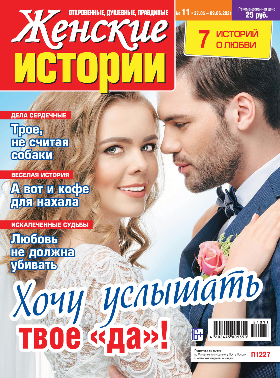 Обложка книги «Женские истории №11/2021»