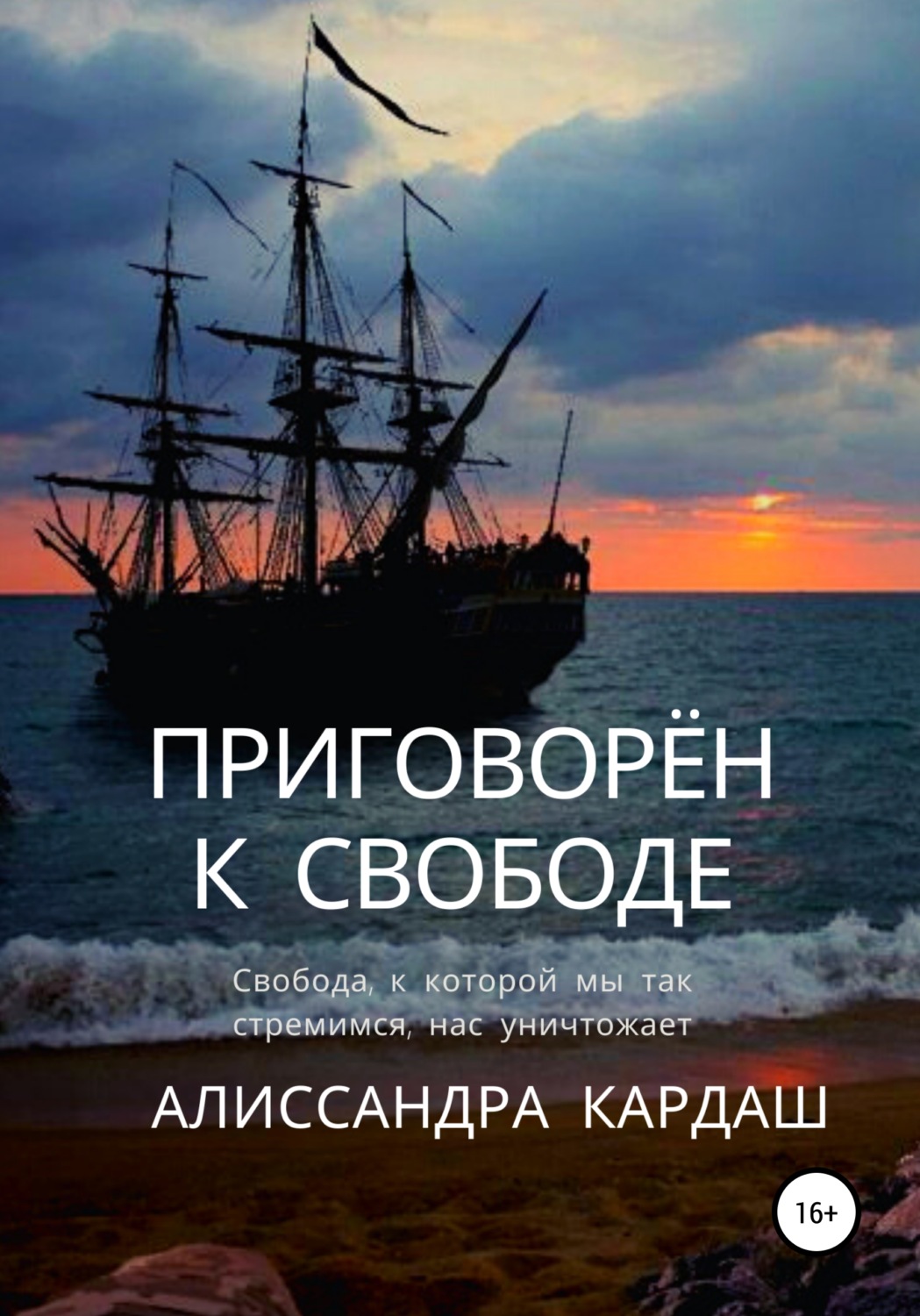 Обложка книги «Приговорён к свободе»