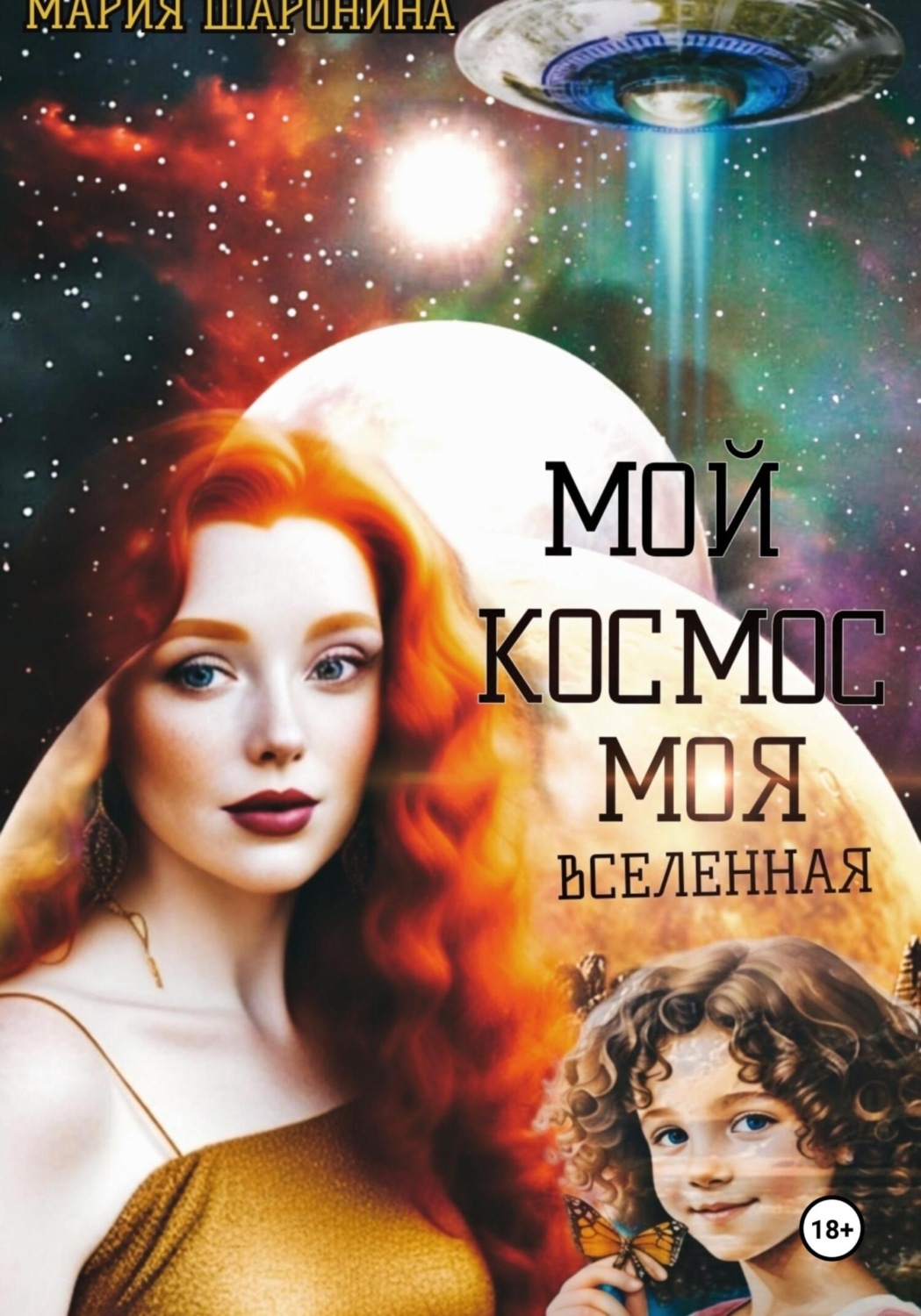 Обложка книги «Мой космос. Моя вселенная»