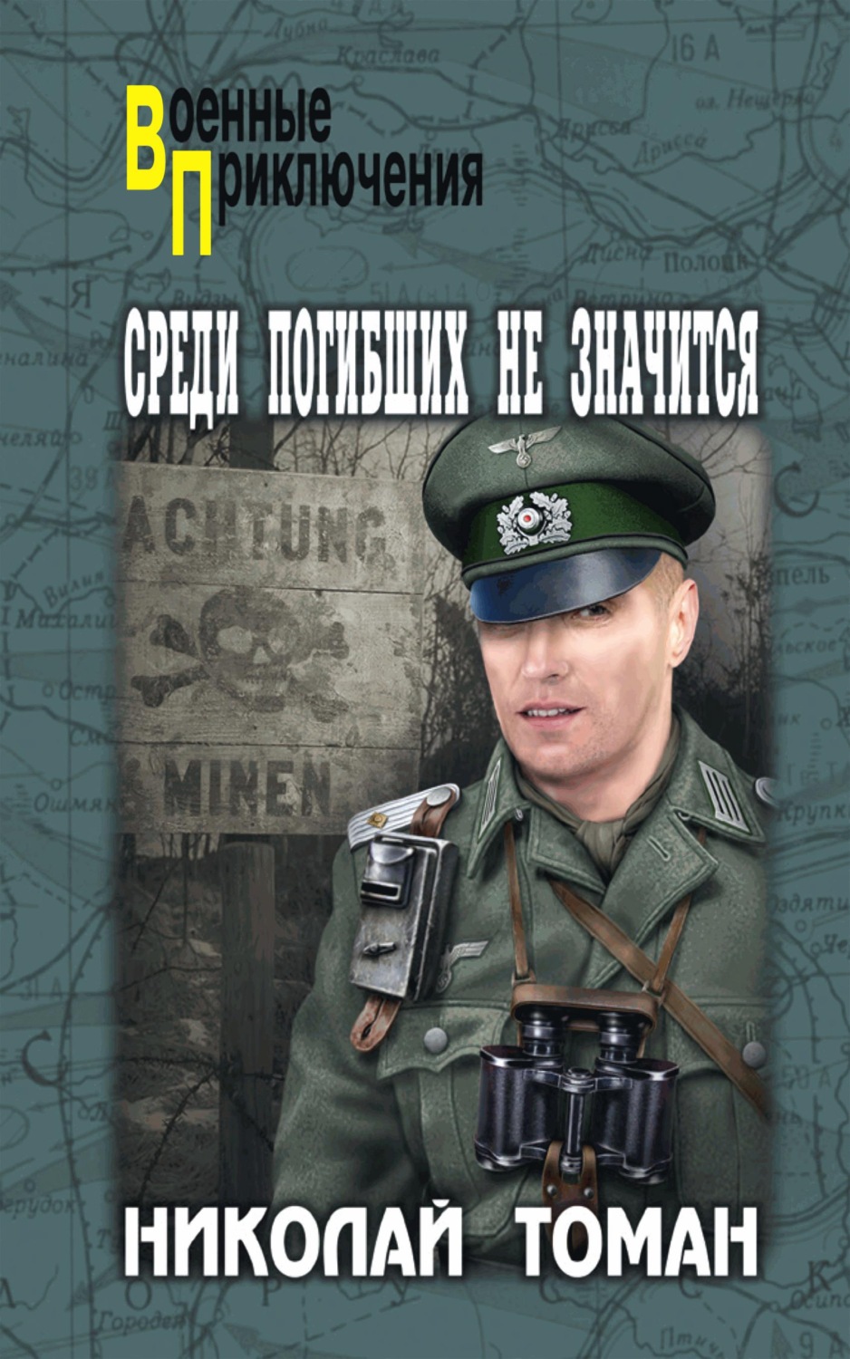 Обложка книги «Среди погибших не значатся»