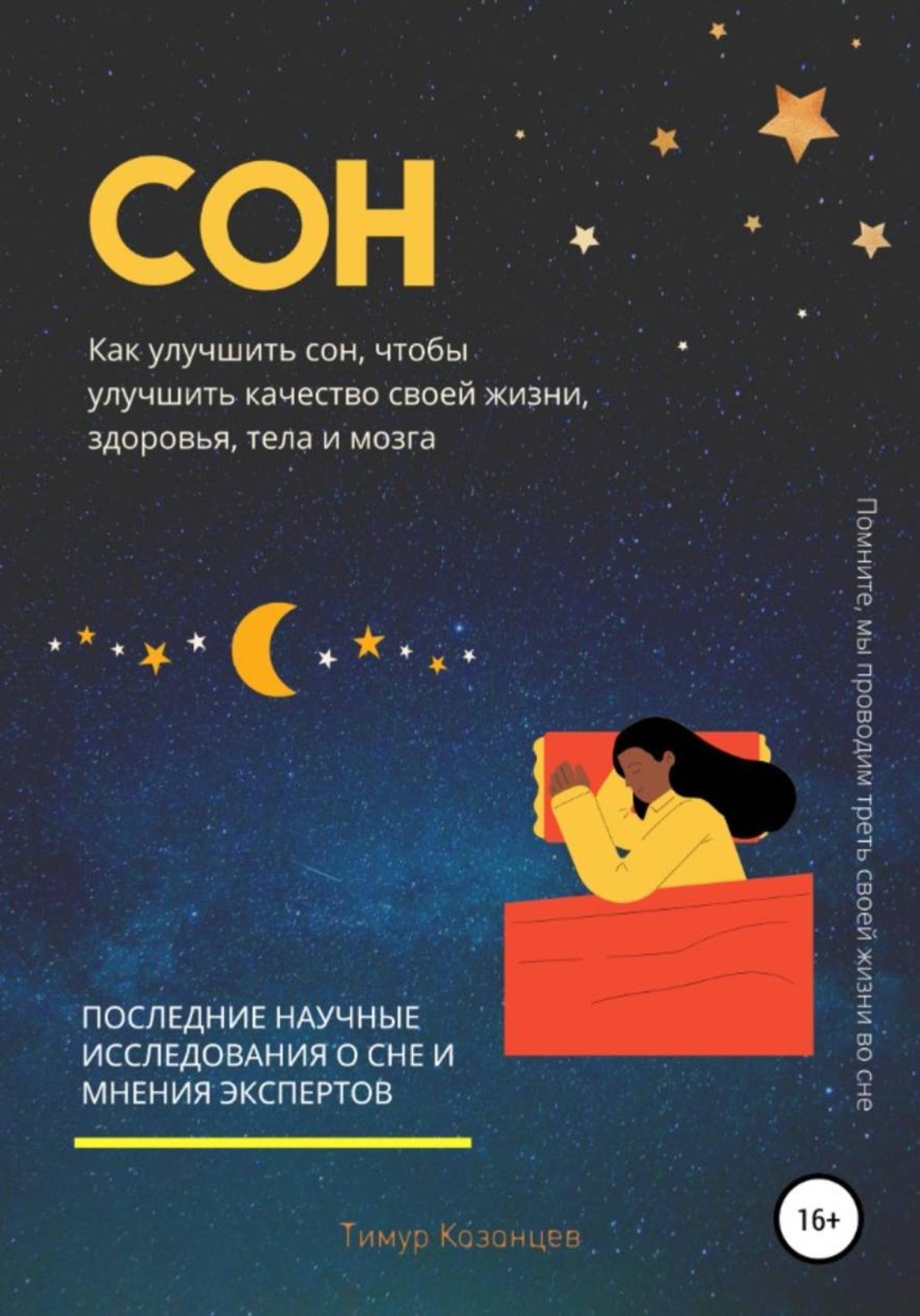 Обложка книги «Сон. Как улучшить сон, чтобы улучшить качество своей жизни, здоровья, тела и мозга»