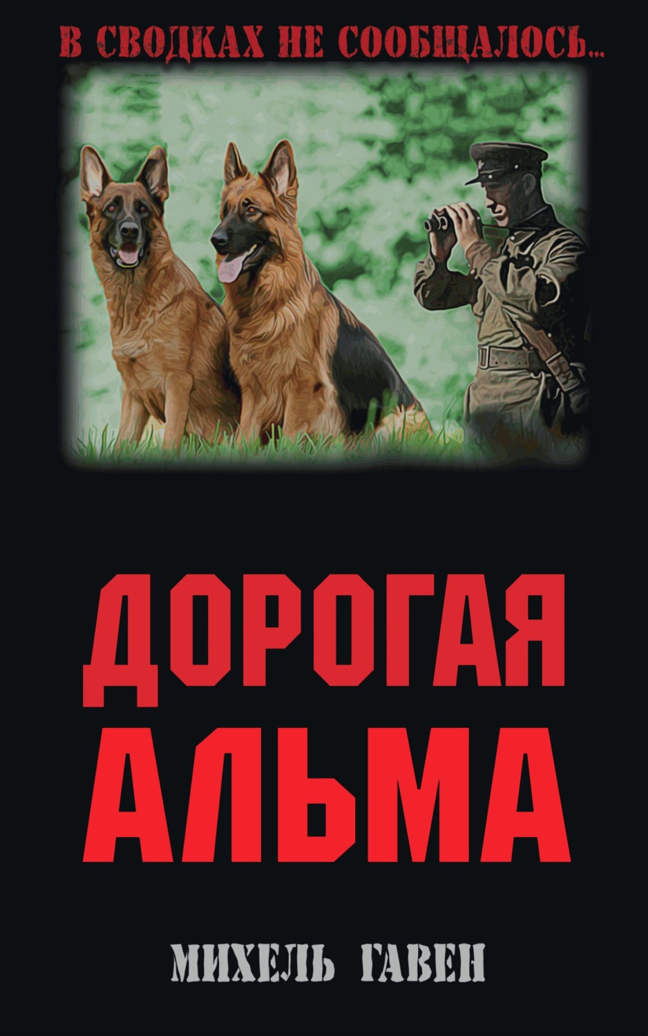 Обложка книги «Дорогая Альма»