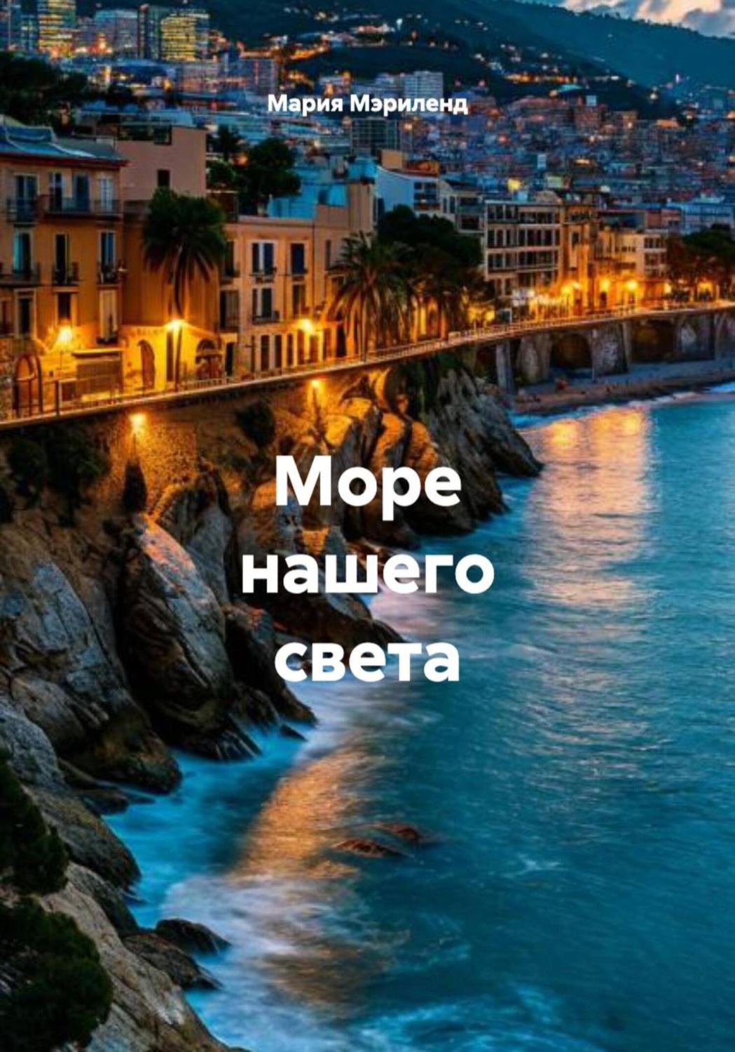 Обложка книги «Море нашего света»
