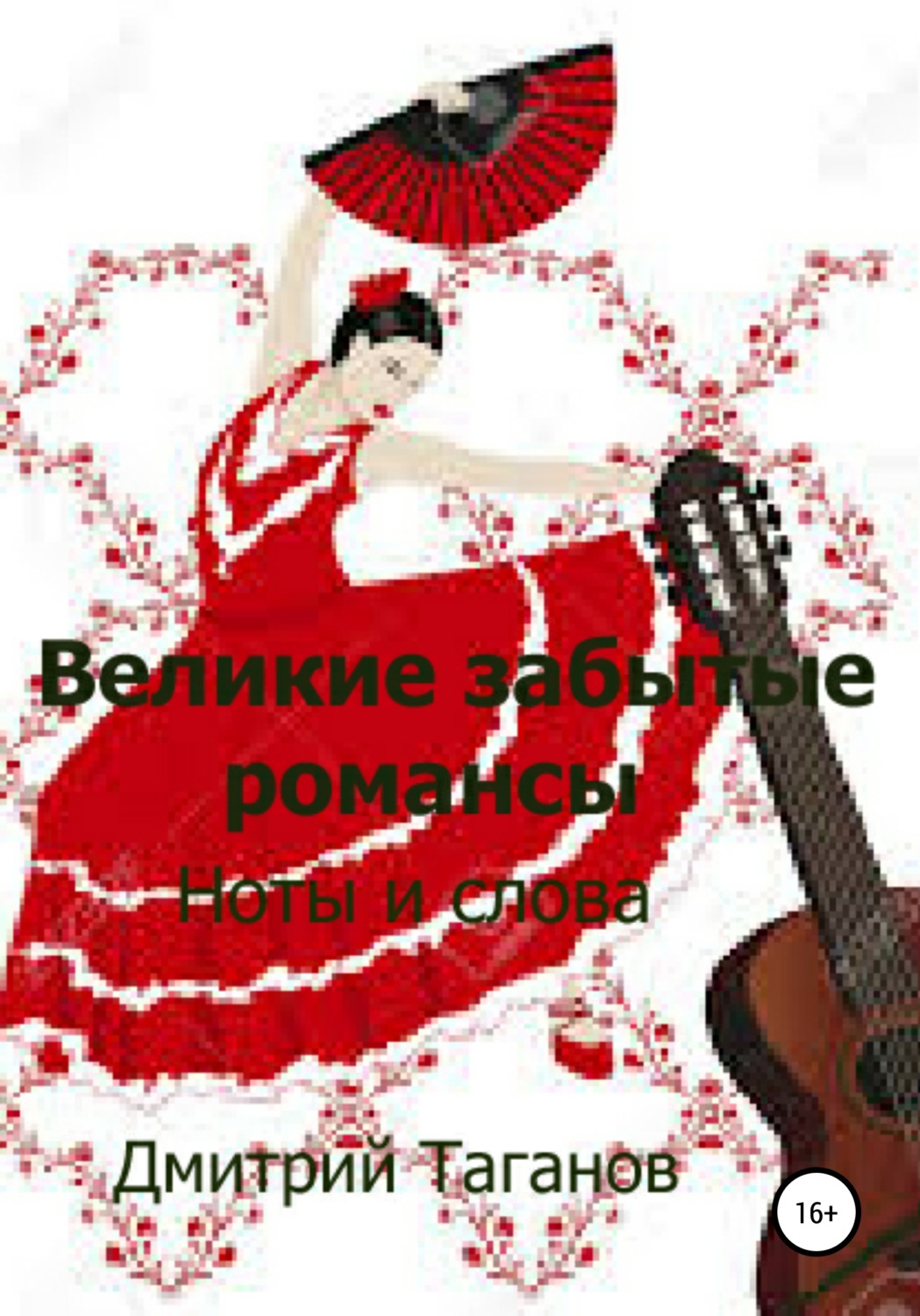 Обложка книги «Великие забытые романсы. Ноты и слова»