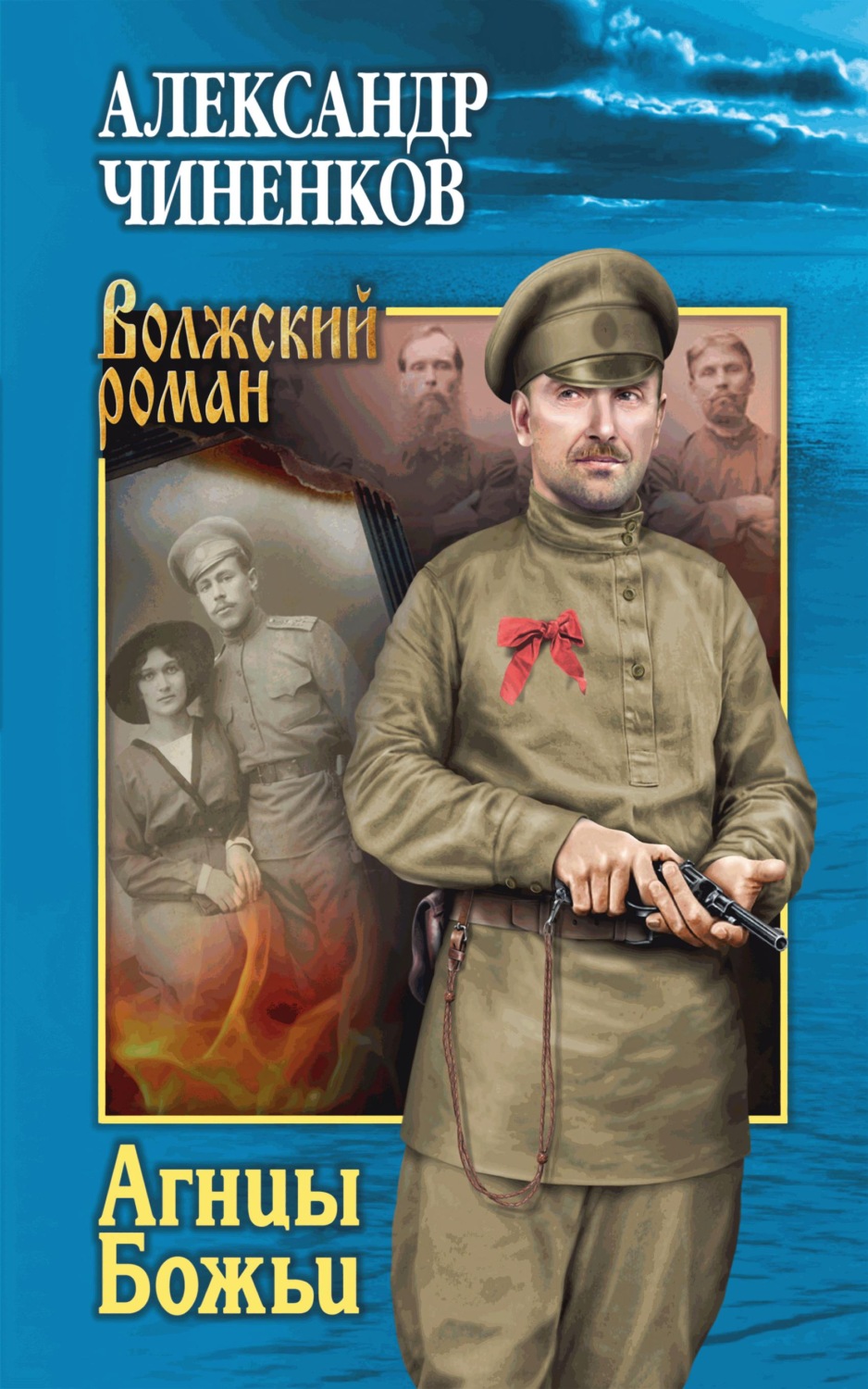 Обложка книги «Агнцы Божьи»