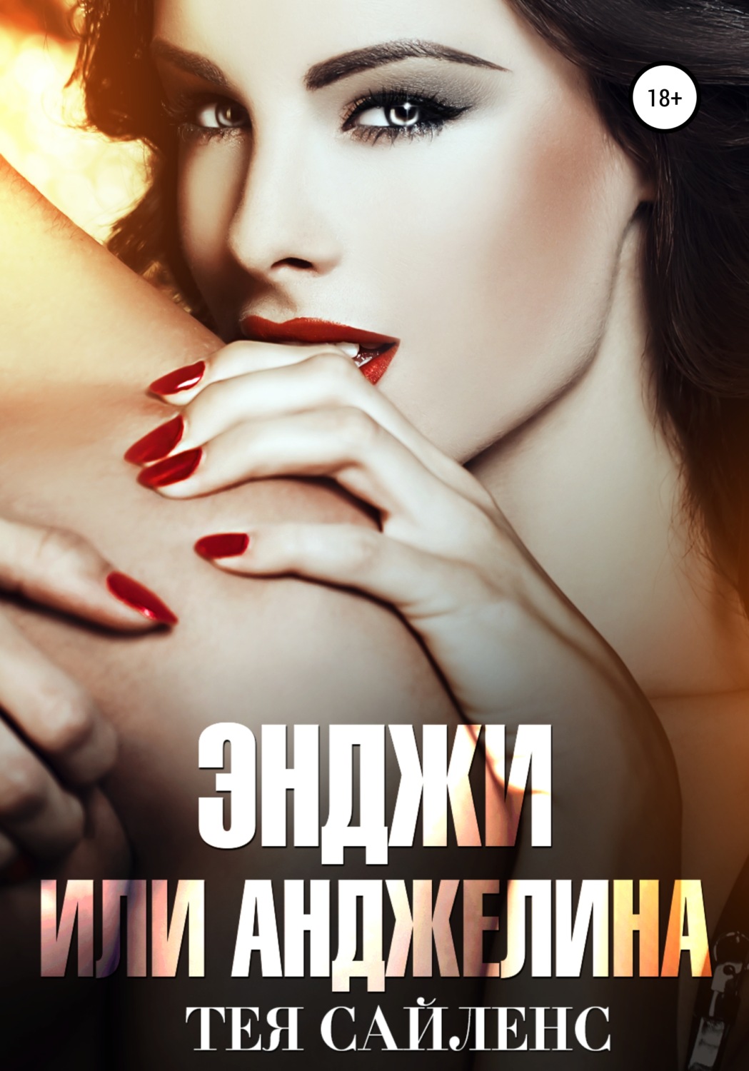Обложка книги «Энджи или Анджелина»
