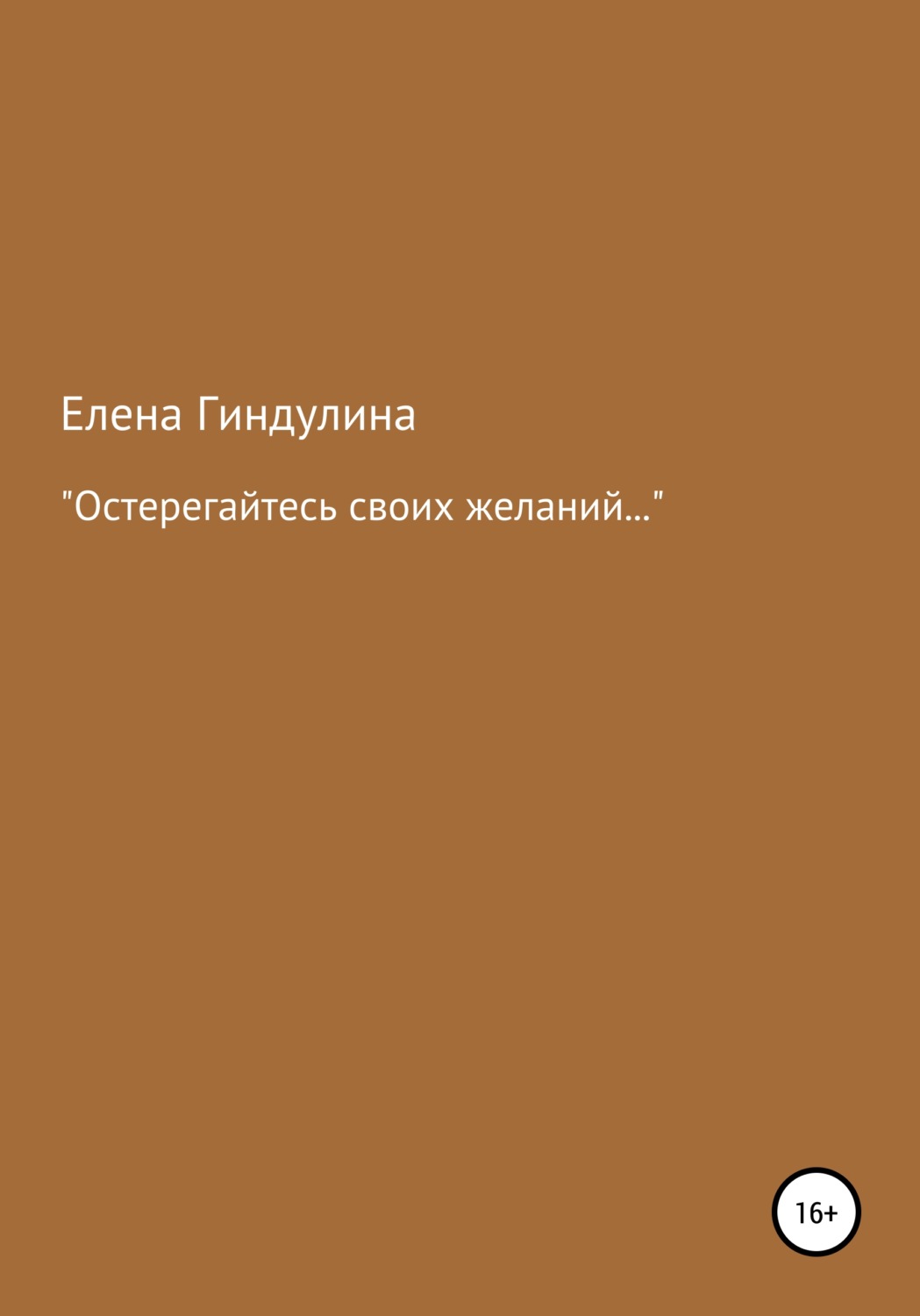 Обложка книги ««Остерегайтесь своих желаний…»»
