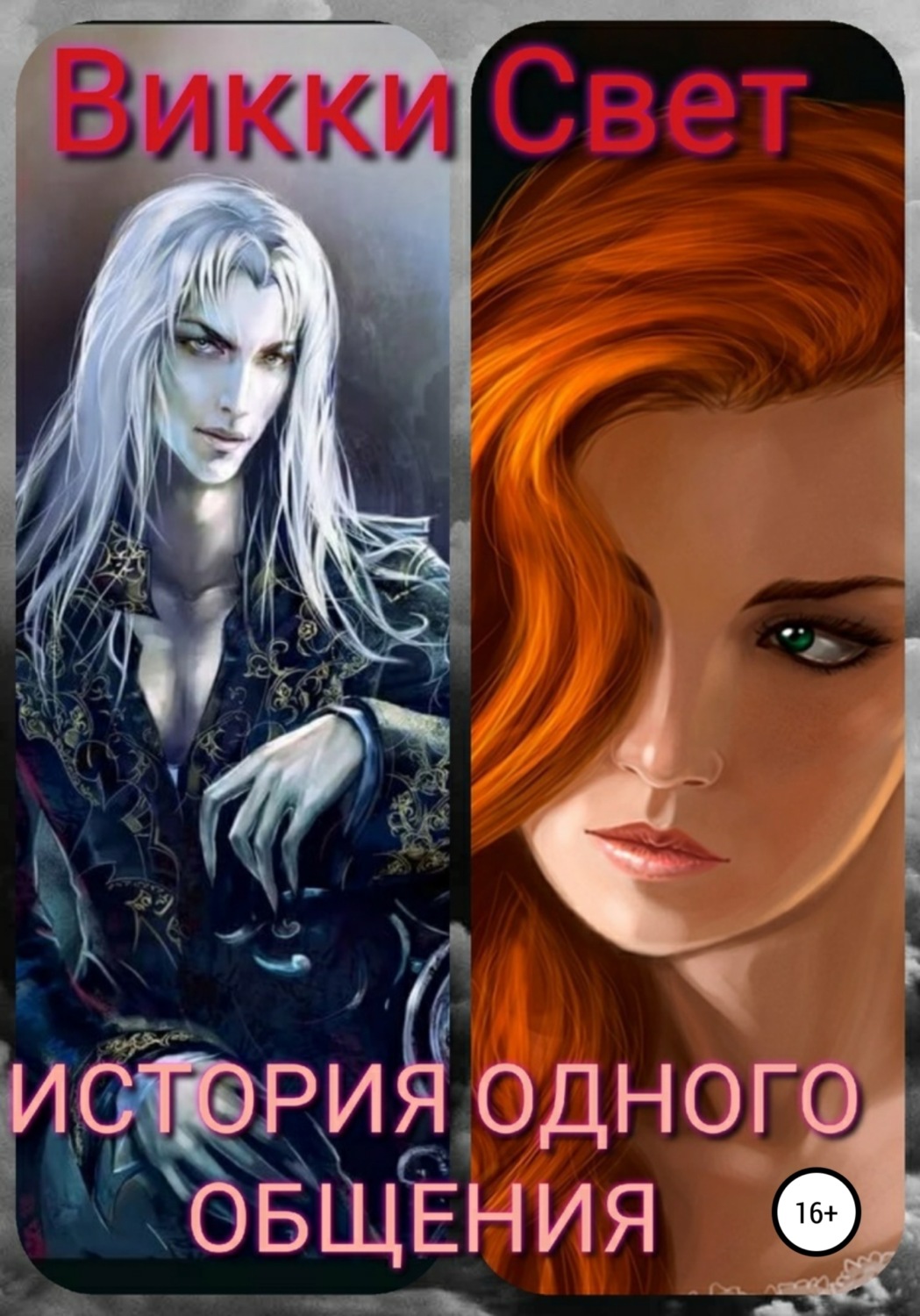 Обложка книги «История одного общения»