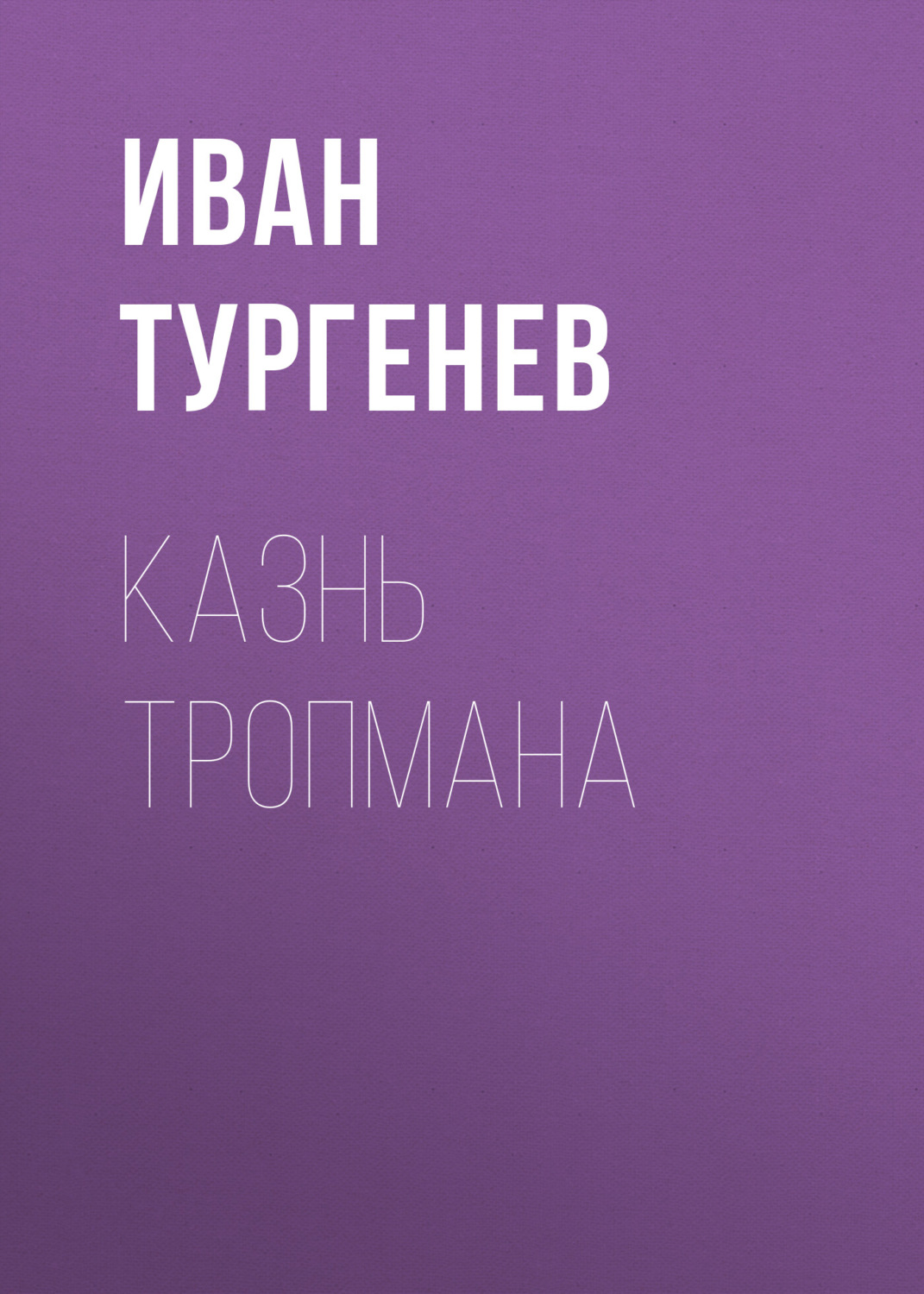 Обложка книги «Казнь Тропмана»