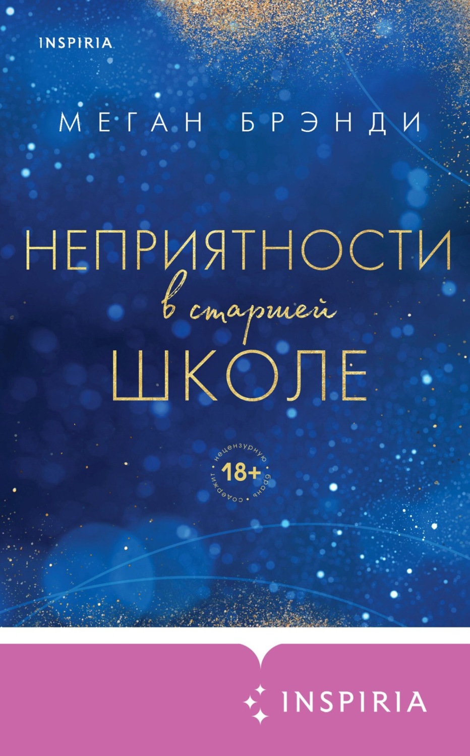 Обложка книги «Неприятности в старшей школе»