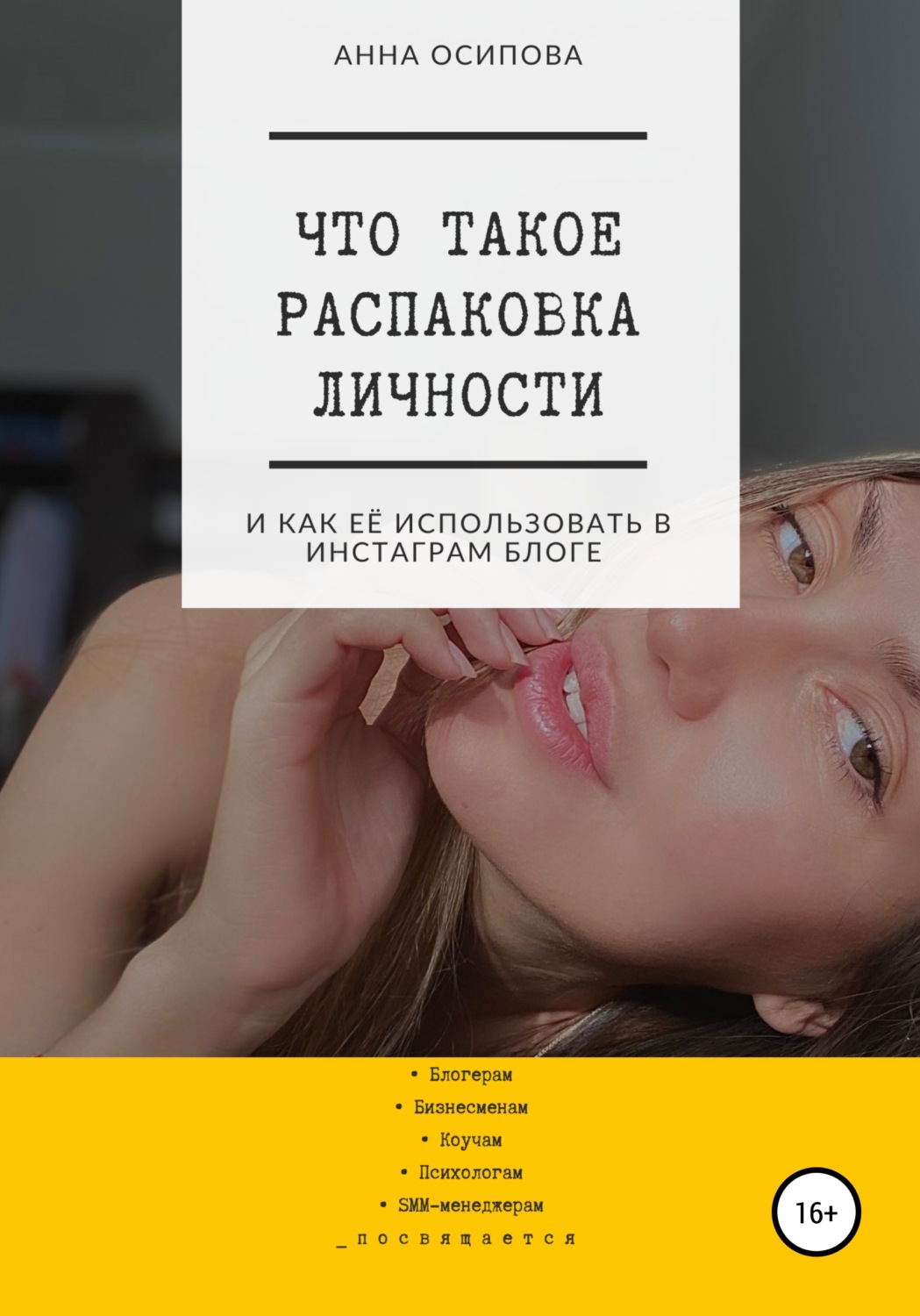 Обложка книги «Что такое распаковка личности и как её использовать в Инстаграм блоге»