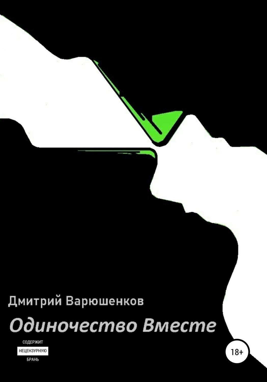 Обложка книги «Одиночество вместе»
