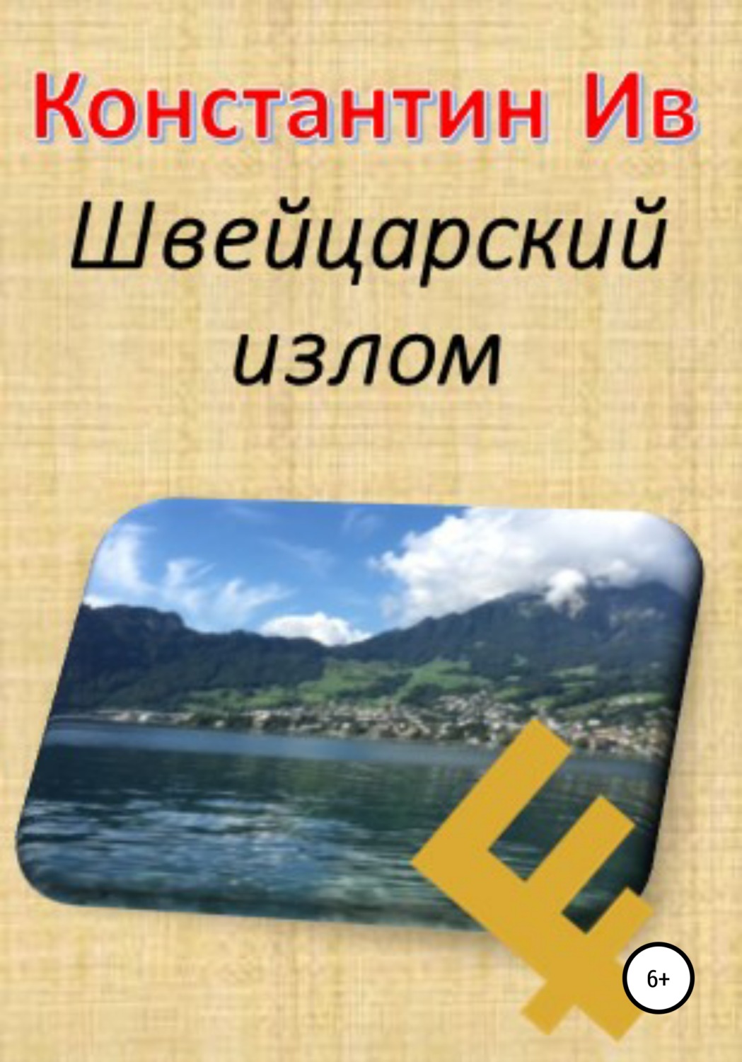 Обложка книги «Швейцарский излом»