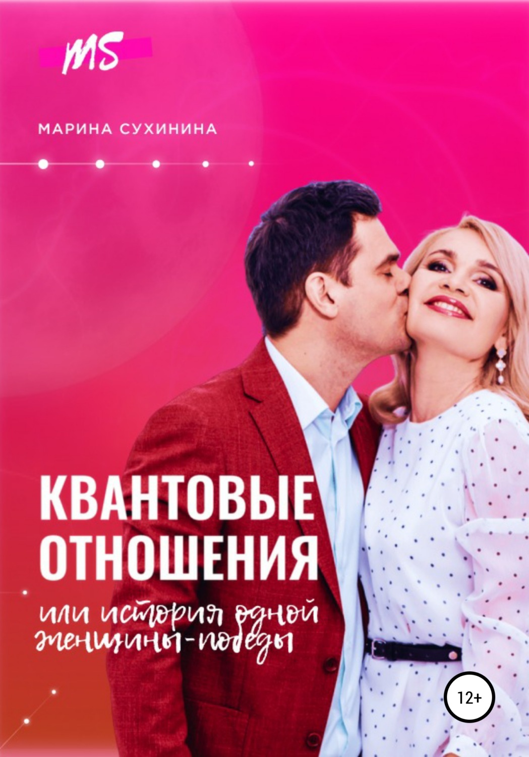 Обложка книги «Квантовые отношения, или История одной Женщины-Победы»