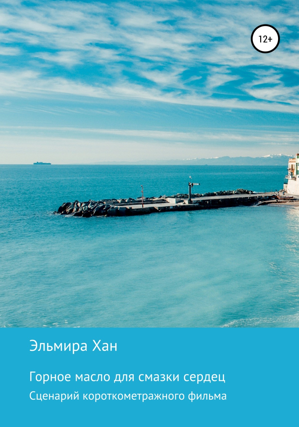 Обложка книги «Горное масло для смазки сердец»