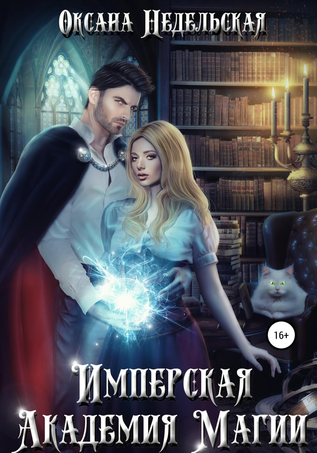 Обложка книги «Имперская Академия Магии»