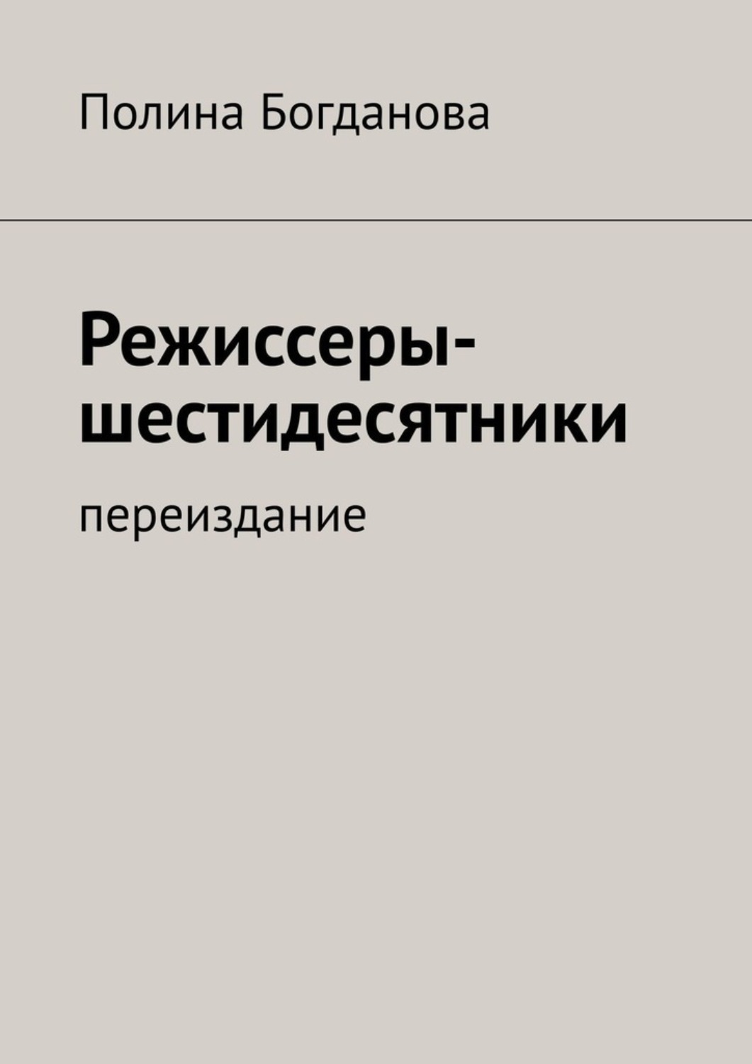 Обложка книги «Режиссеры-шестидесятники. Переиздание»
