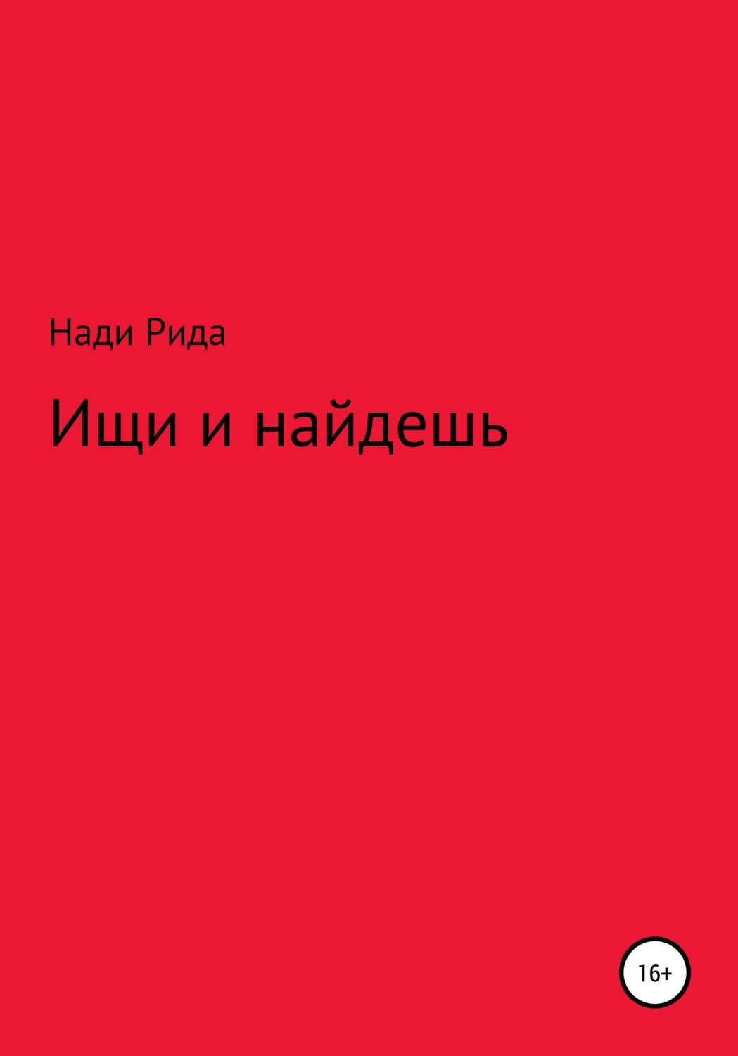 Обложка книги «Ищи и найдешь»
