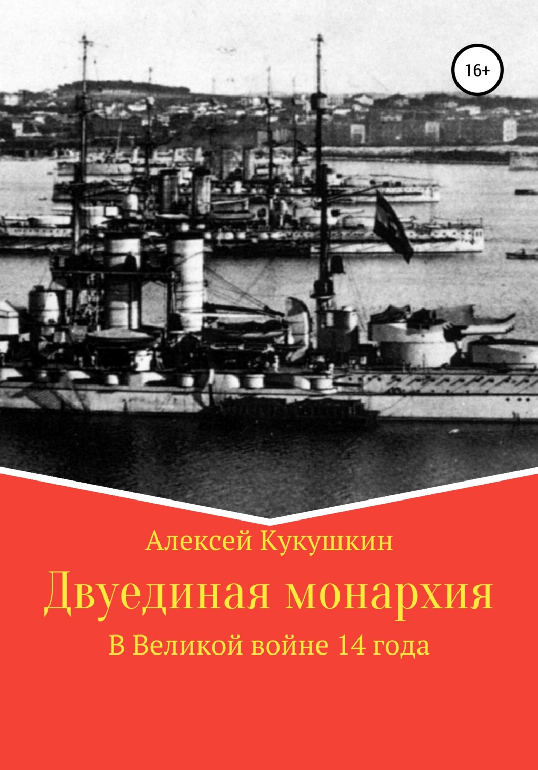 Обложка книги «Двуединая монархия. В Великой войне 14 года»