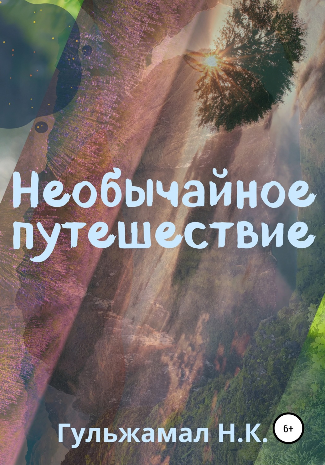 Обложка книги «Необычайное путешествие»
