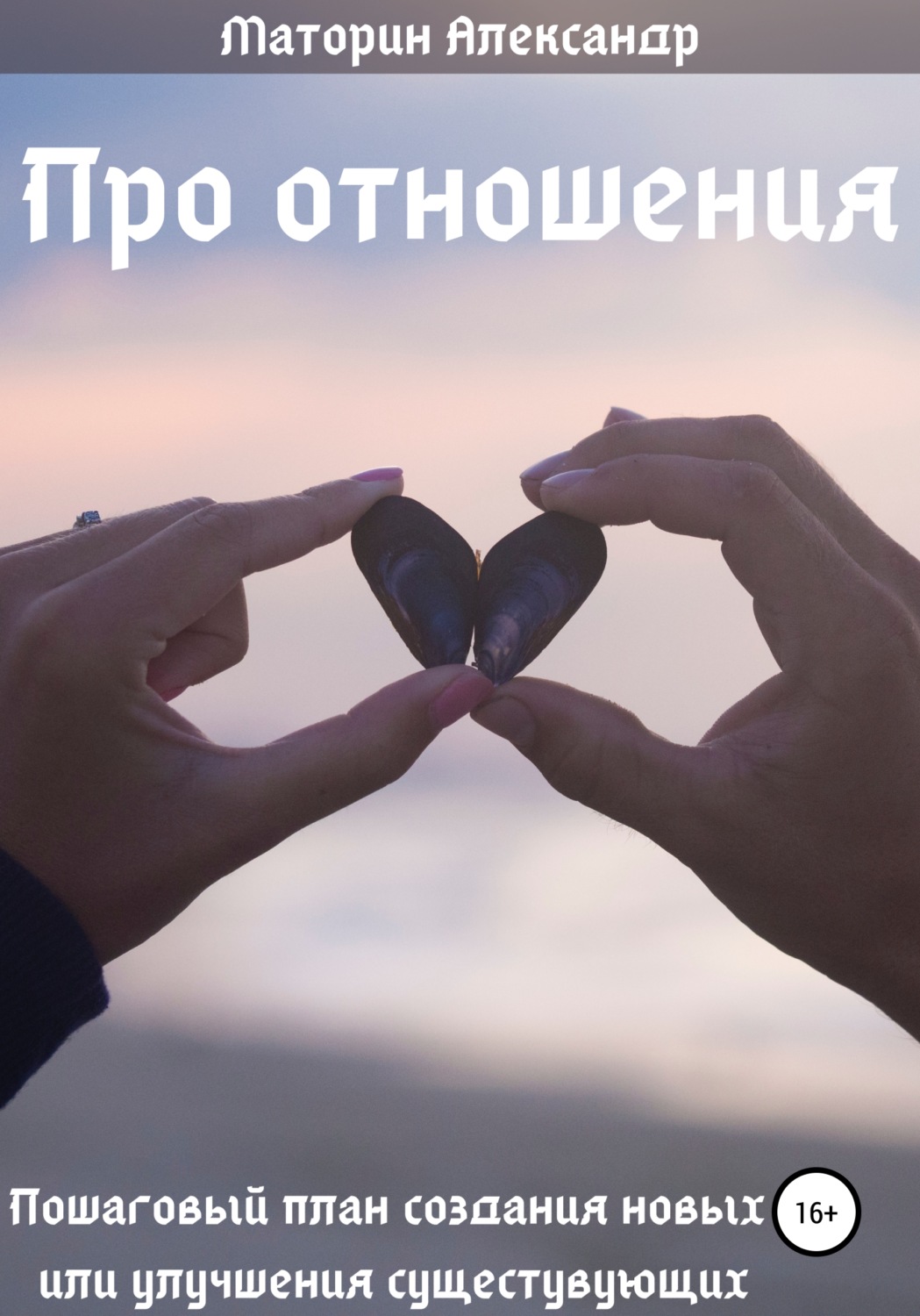 Обложка книги «Про отношения»
