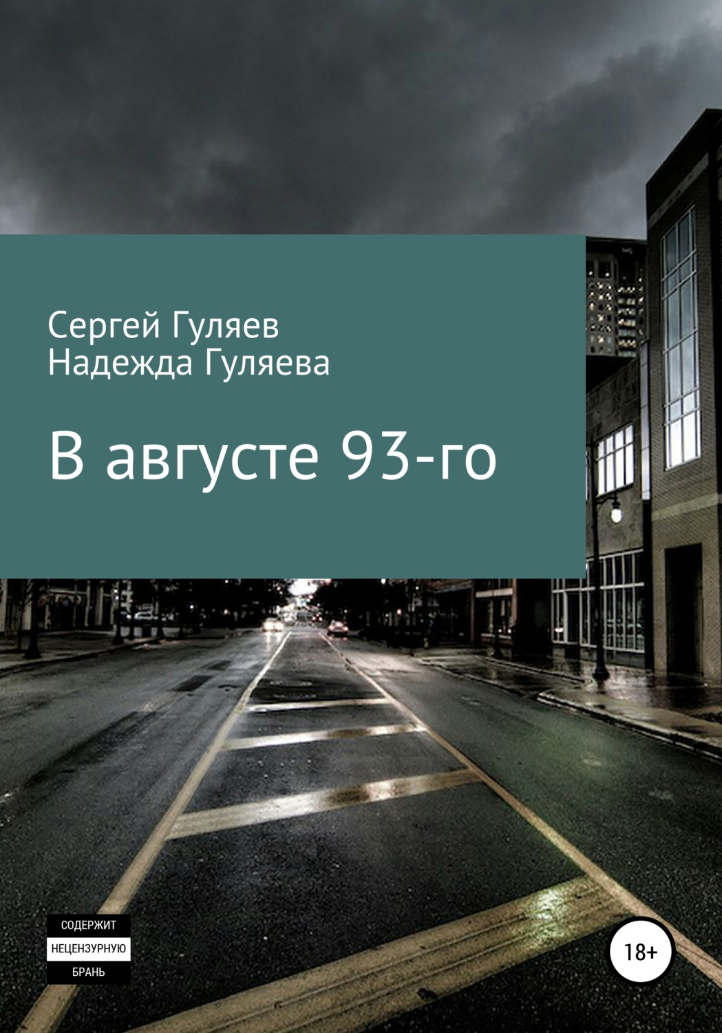 Обложка книги «В августе 93-го»