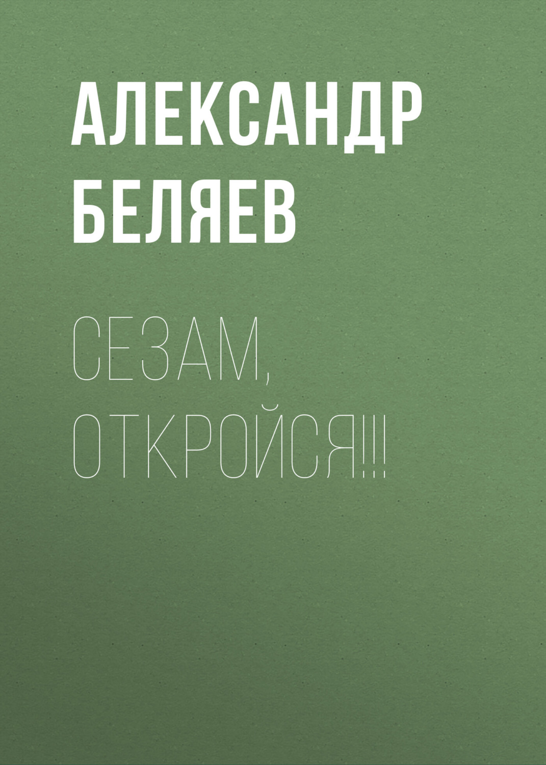 Обложка книги «Сезам, откройся!!!»