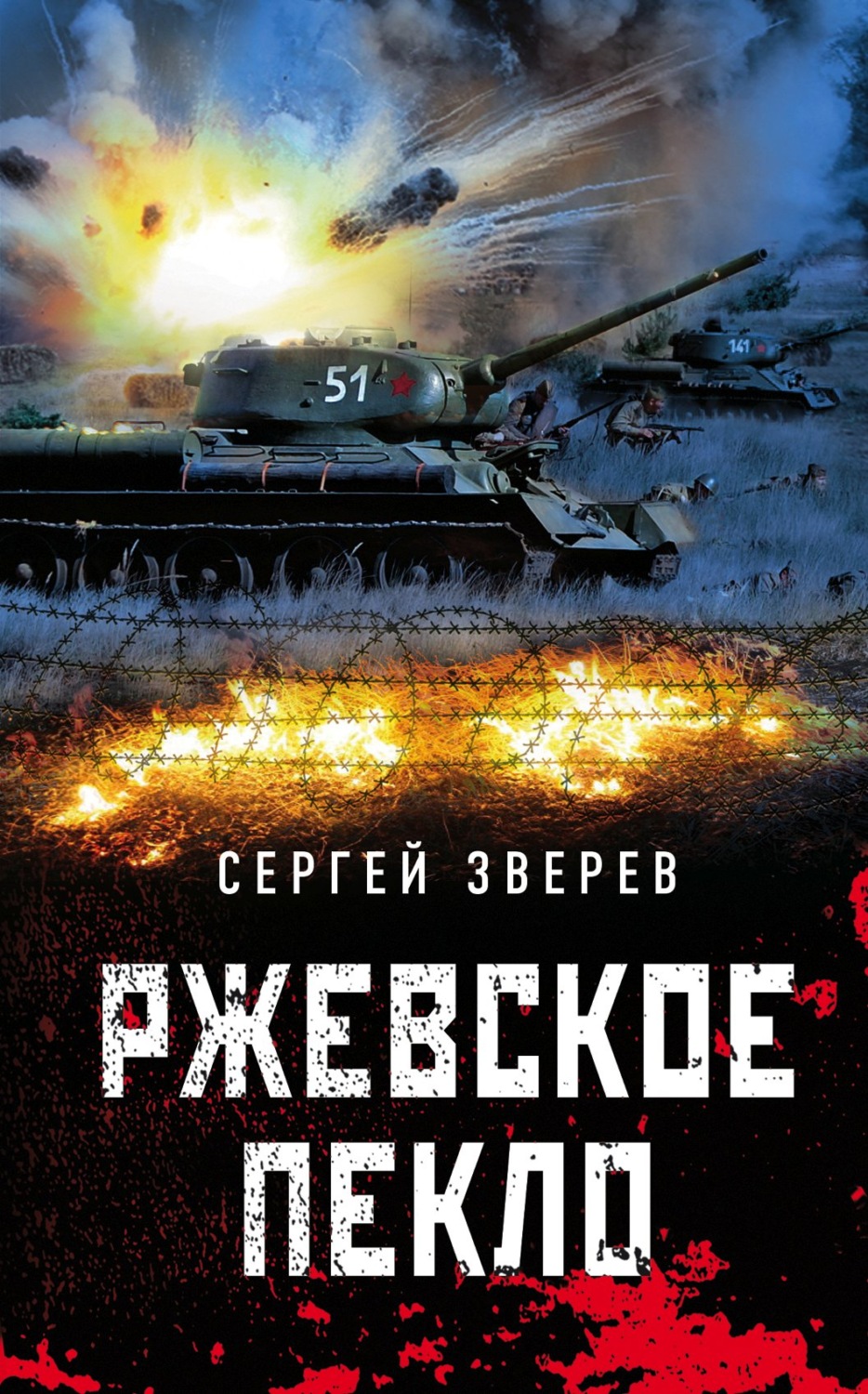 Обложка книги «Ржевское пекло»