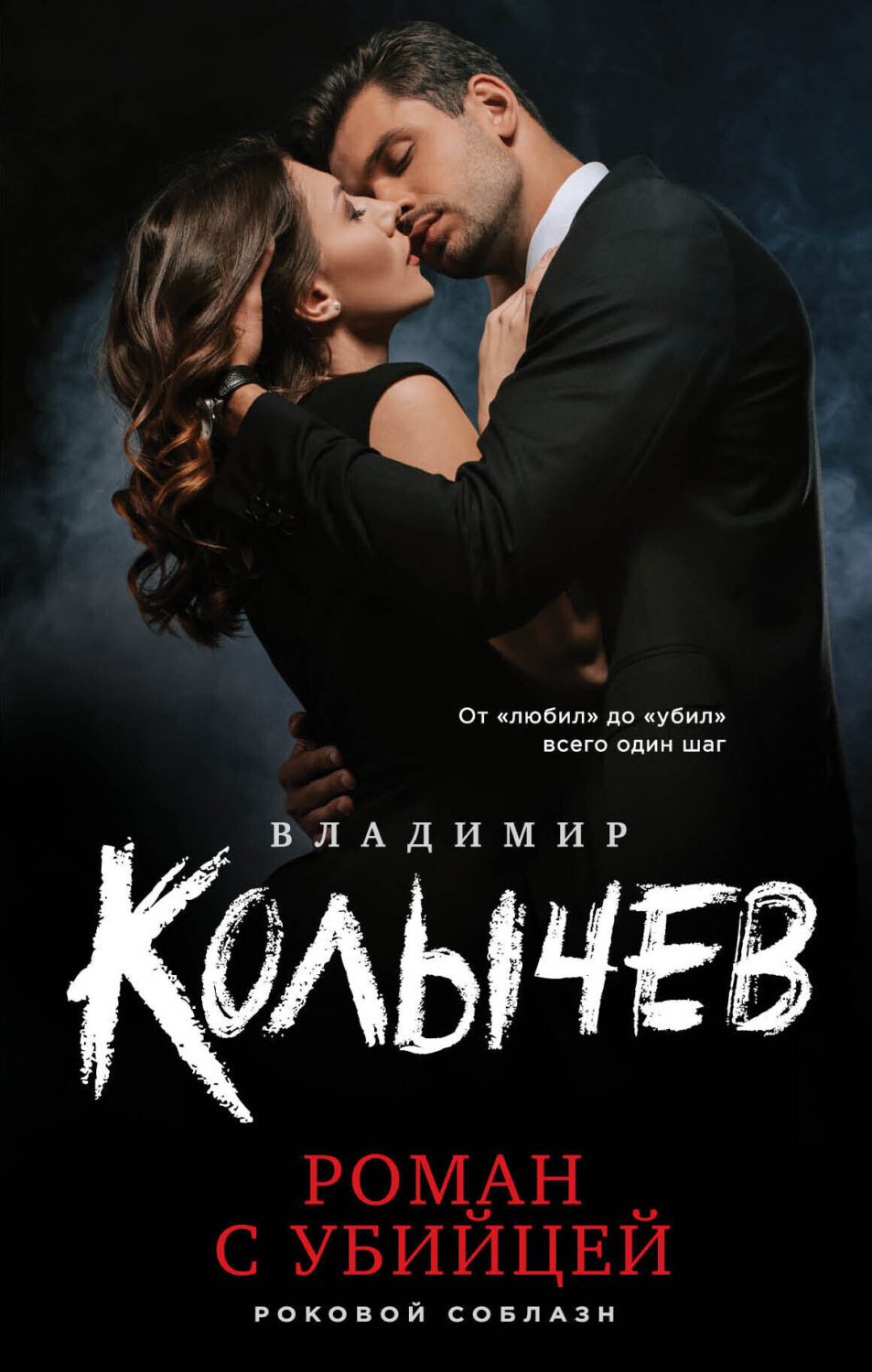 Обложка книги «Роман с убийцей»