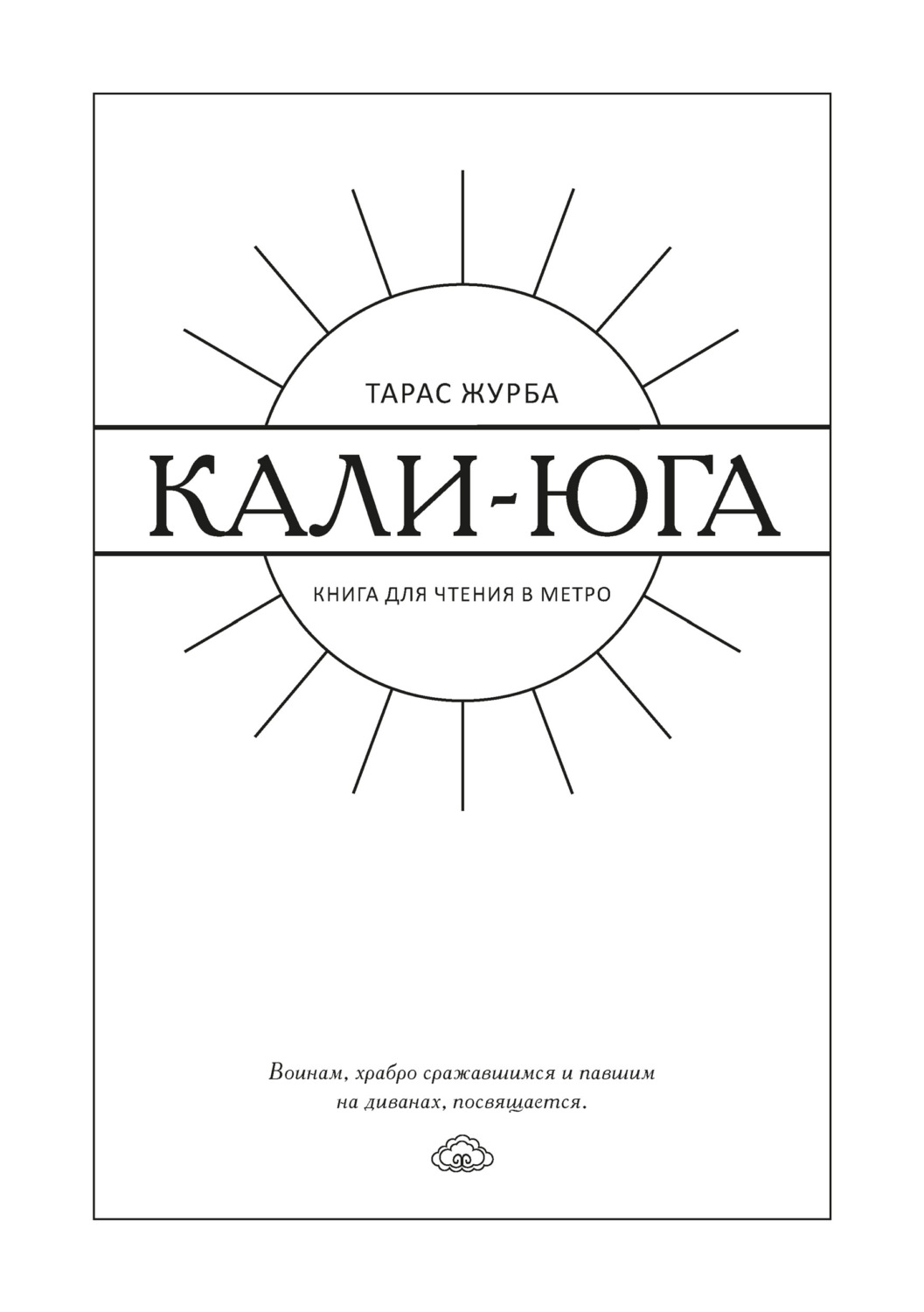 Обложка книги «Кали-юга. Книга для чтения в метро»