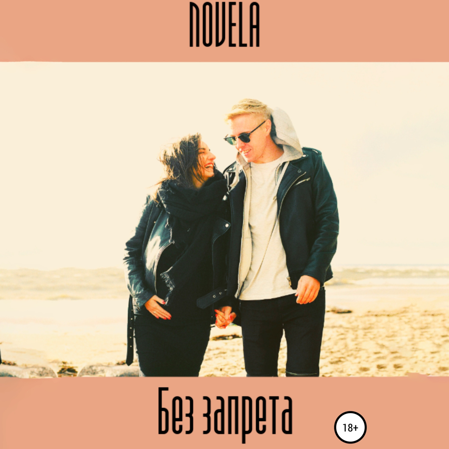 Обложка книги «Без запрета»