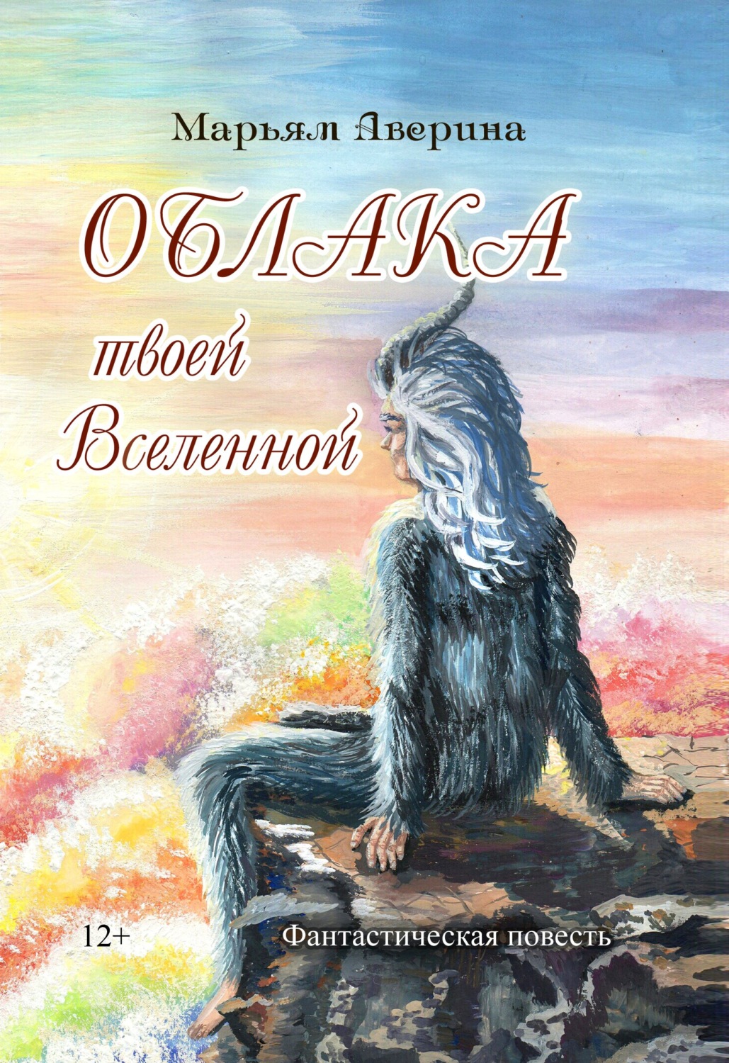 Обложка книги «Облака твоей Вселенной»