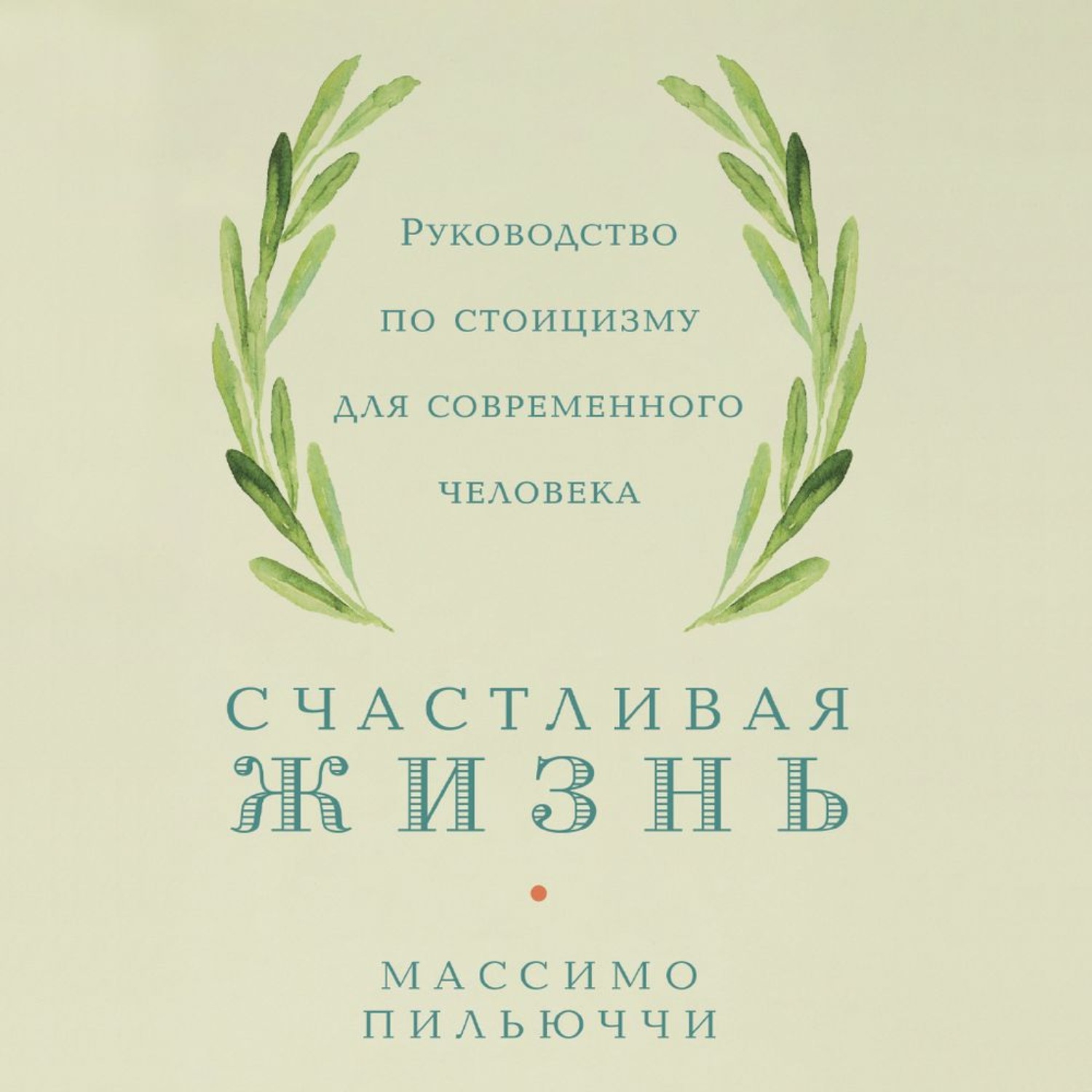 Обложка книги «Счастливая жизнь. Руководство по стоицизму для современного человека. 53 кратких урока ныне живущим»