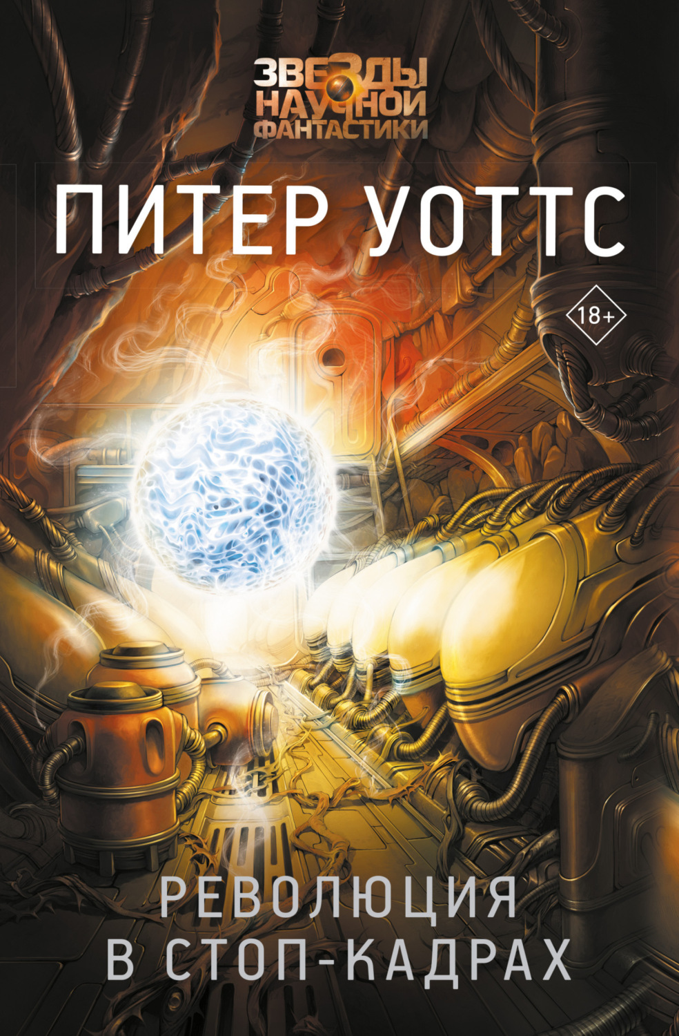 Обложка книги «Революция в стоп-кадрах»