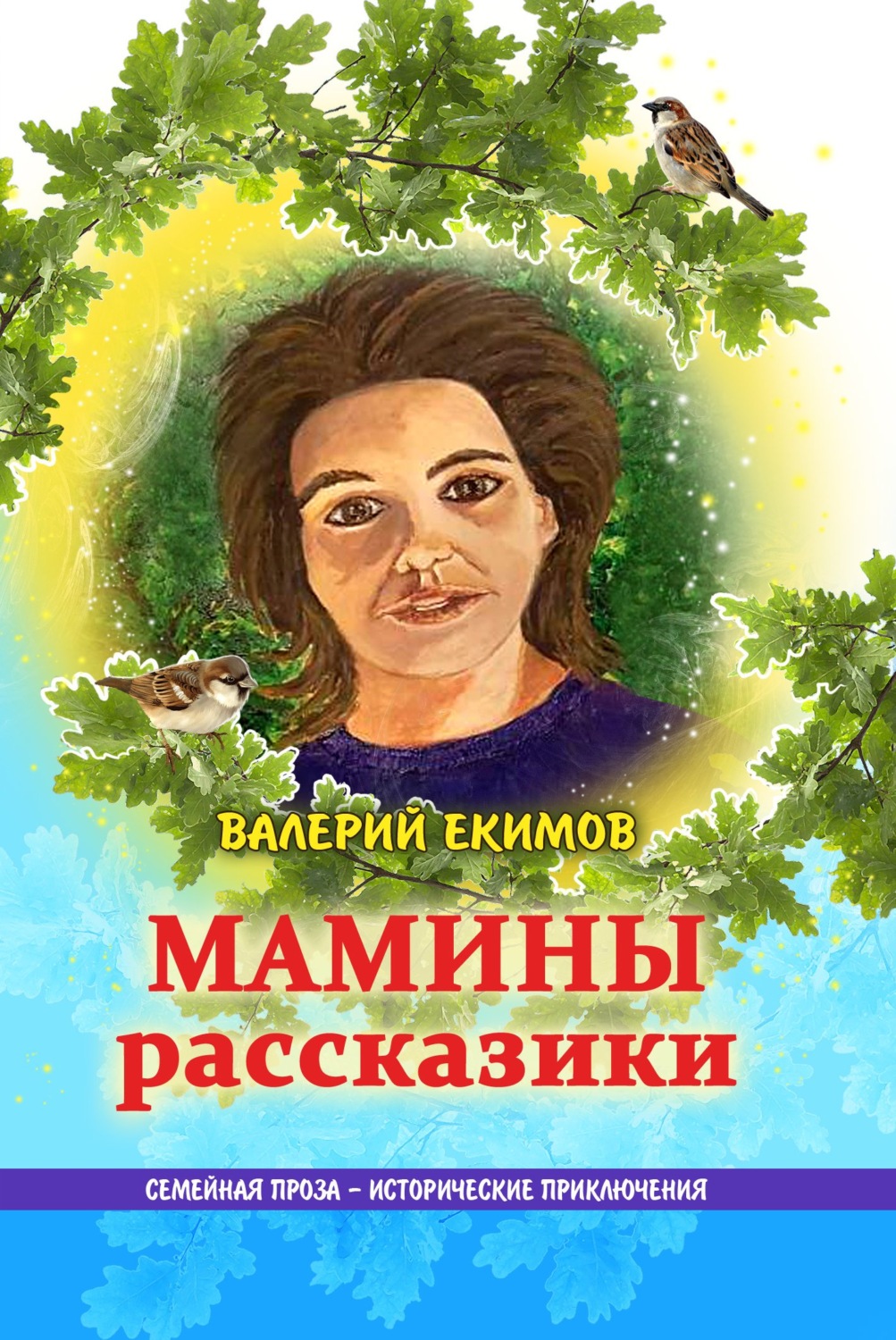 Обложка книги «Мамины рассказики»